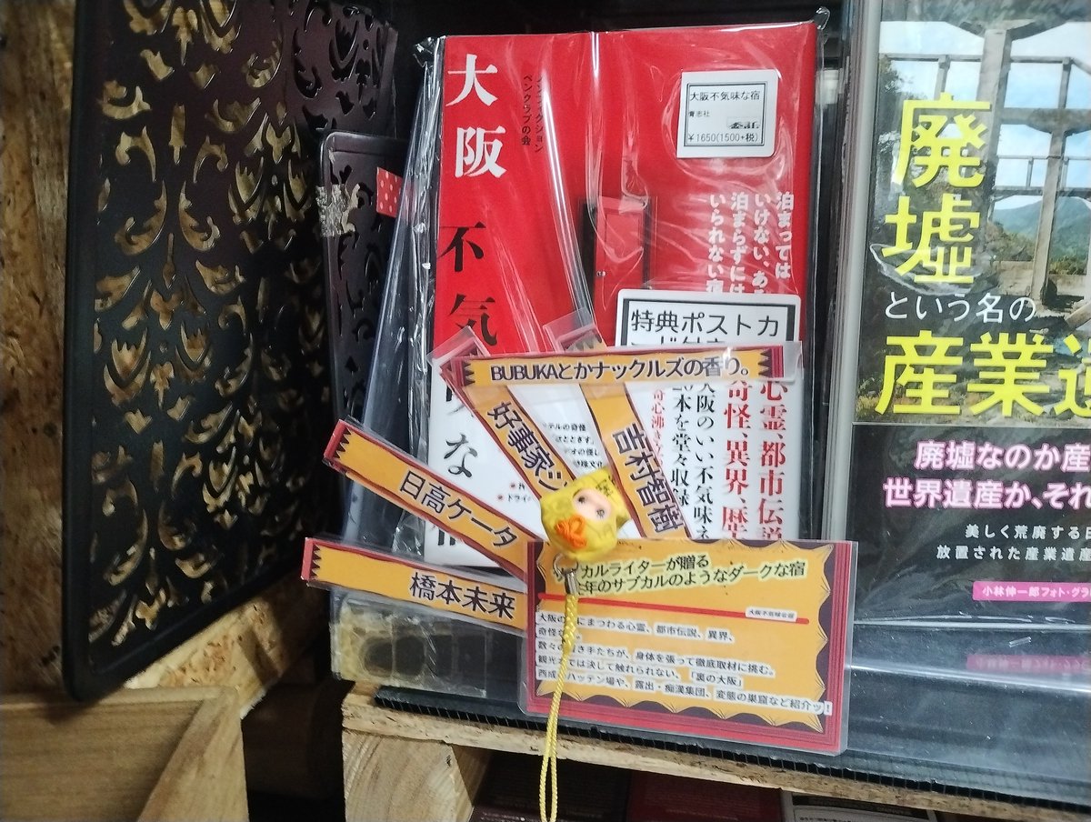 BiblioManiaY's tweet photo. 本日ご紹介するご本はこちらッ！
大阪不気味な宿
大阪の宿にまつわる心霊、都市伝説、異界、奇怪な噂。
数々の書き手たちが、身体を張って徹底取材に挑む。
観光本では決して触れられない、「裏の大阪」
西成のハッテン場や、露出・痴漢集団、変態の巣窟など紹介ッ！ https://t.co/DUgzXHUjpj