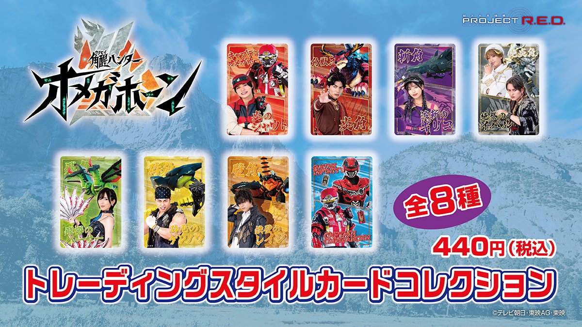 SUPERHERO_POPUP's tweet photo. 📢#角醒ハンターオメガホーン 新商品販売のお知らせ 

トレーディングスタイルカードコレクション(全8種)が発売決定！✨✨

11月5日(木)より、スモールワールズコラボイベントにて先行発売いたします！🔥
https://t.co/e22Wo9Wq9I

東映ONLINE STOREでは11月13日(金)より発売開始！！  
お見逃しなく！ https://t.co/WwpRfosjPj