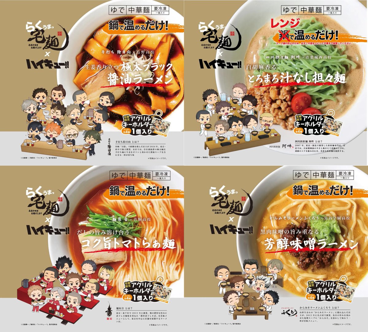 goodshaikyu22's tweet photo. 宅麺×ハイキュー!!
コラボキャンペーン開催決定！

開催期間：11月12日(木)〜2027年2月11日(木)

宅麺.comにて、4校をイメージしたコラボラーメンを発売！イートインポップアップイベント（抽選予約10/31～）や、オリジナルグッズも販売、通販も実施

▼詳細はこちら
https://t.co/MU51O1XrnO https://t.co/K05miXL7fG