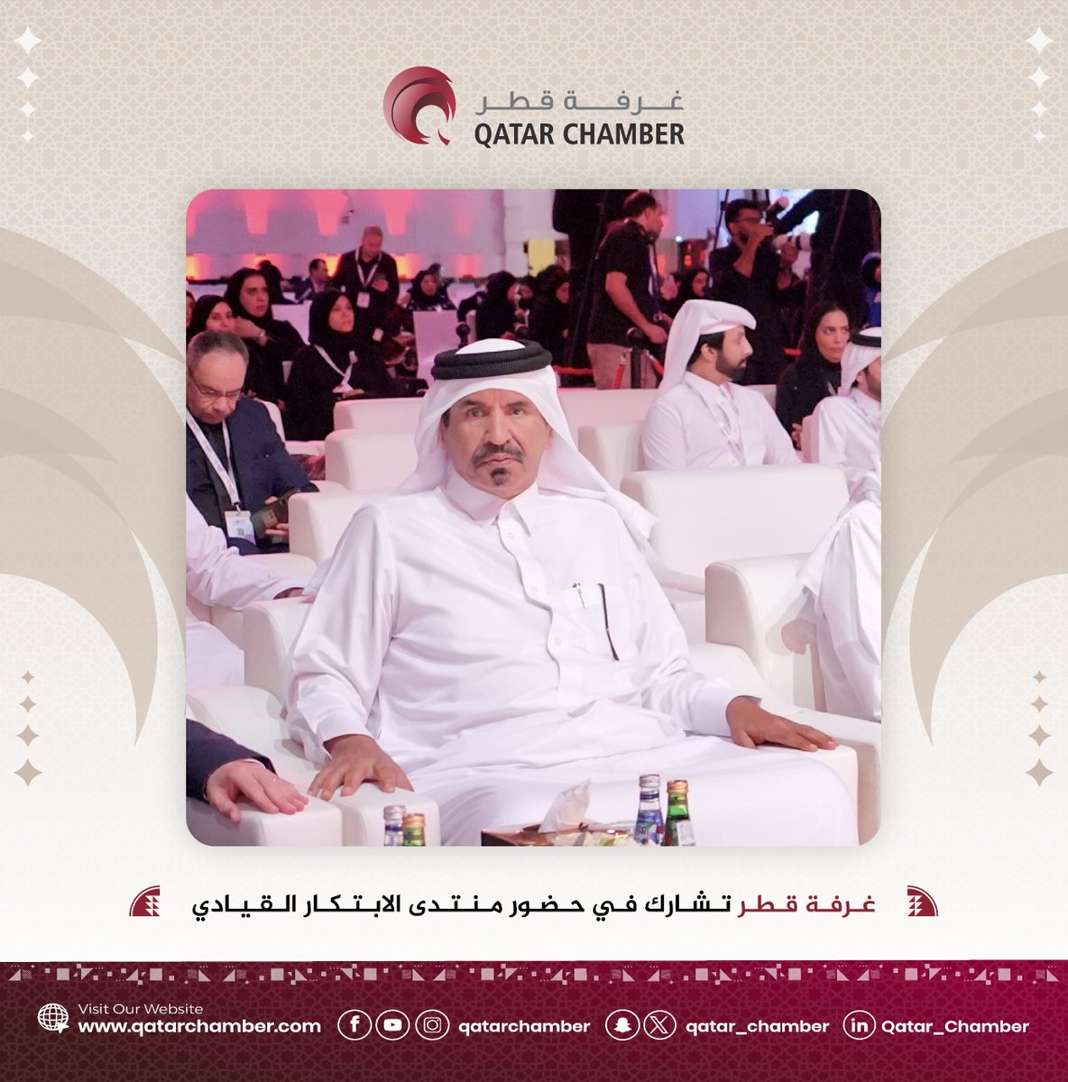 Qatar_Chamber's tweet photo. شارك سعادة السيد محمد بن احمد بن طوار الكواري، النائب الأول لرئيس غرفة قطر،  في حضور الجلسة الافتتاحية لمنتدى الابتكار القيادي والذي انطلقت فعالياته اليوم في فندق رافلز الدوحة، تحت رعاية سعادة الشيخة المياسة بنت حمد بن خليفة ال ثاني، تحت شعار: "الاستراتيجية قبل التنفيذ: بناء مؤسسات تدوم بعد القادة".