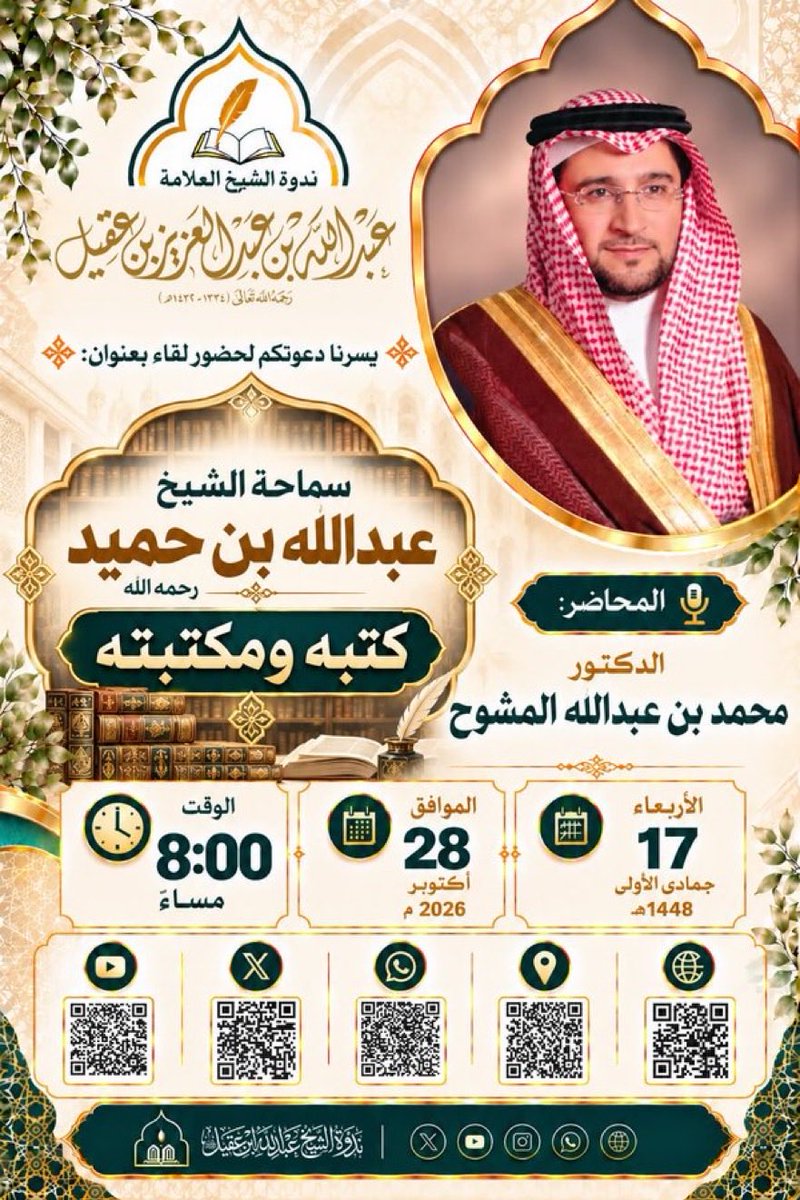 sahemaldajany's tweet photo. #هذا_المساء 
الدكتور #محمد_المشوح  @tholothia 
سيتحدث في ندوة الشيخ #عبدالله_بن_عقيل عن مكتبة وكتب 
سماحة الشيخ #عبدالله_بن_حميد 
رحمه الله ،
والدكتور المشوح لديه اهتمام خاص بإرث سماحة الشيخ عبدالله بن حميد  ومؤلفاته العلمية ، ولديه تجربة طويلة بالعناية بالكتاب والمكتبات الخاصة من خلال @jm_nayt40394