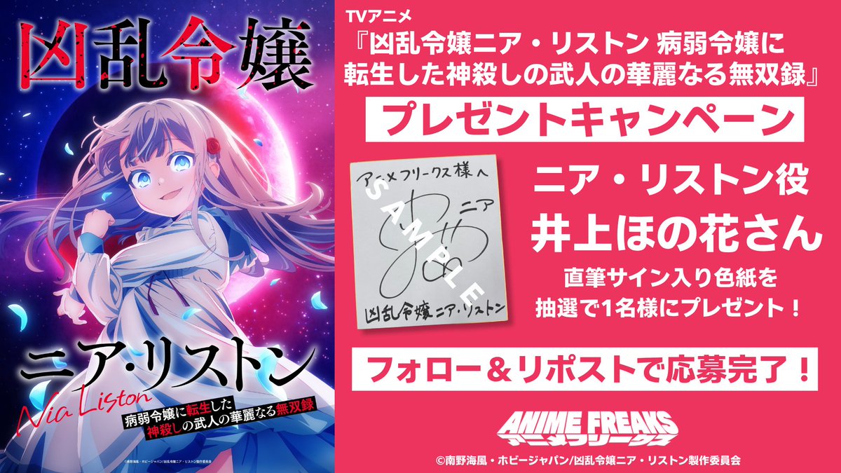 animefreaks_jp's tweet photo. /／
#凶乱令嬢
プレゼントキャンペーン 🎁
\＼

TVアニメ『凶乱令嬢ニア・リストン 病弱令嬢に転生した神殺しの武人の華麗なる無双録』（@kyoranreijo_pr） ニア・リストン役 井上ほの花さん（@inoue_honokuma）サイン入り色紙を
抽選で1名様にプレゼント！

▼応募方法
① @animefreaks_jp をフォロー
② 本投稿をリポスト

▼応募期限
2026年11月11日（水）23:59まで

※当選者には後日DMにてご連絡いたします
