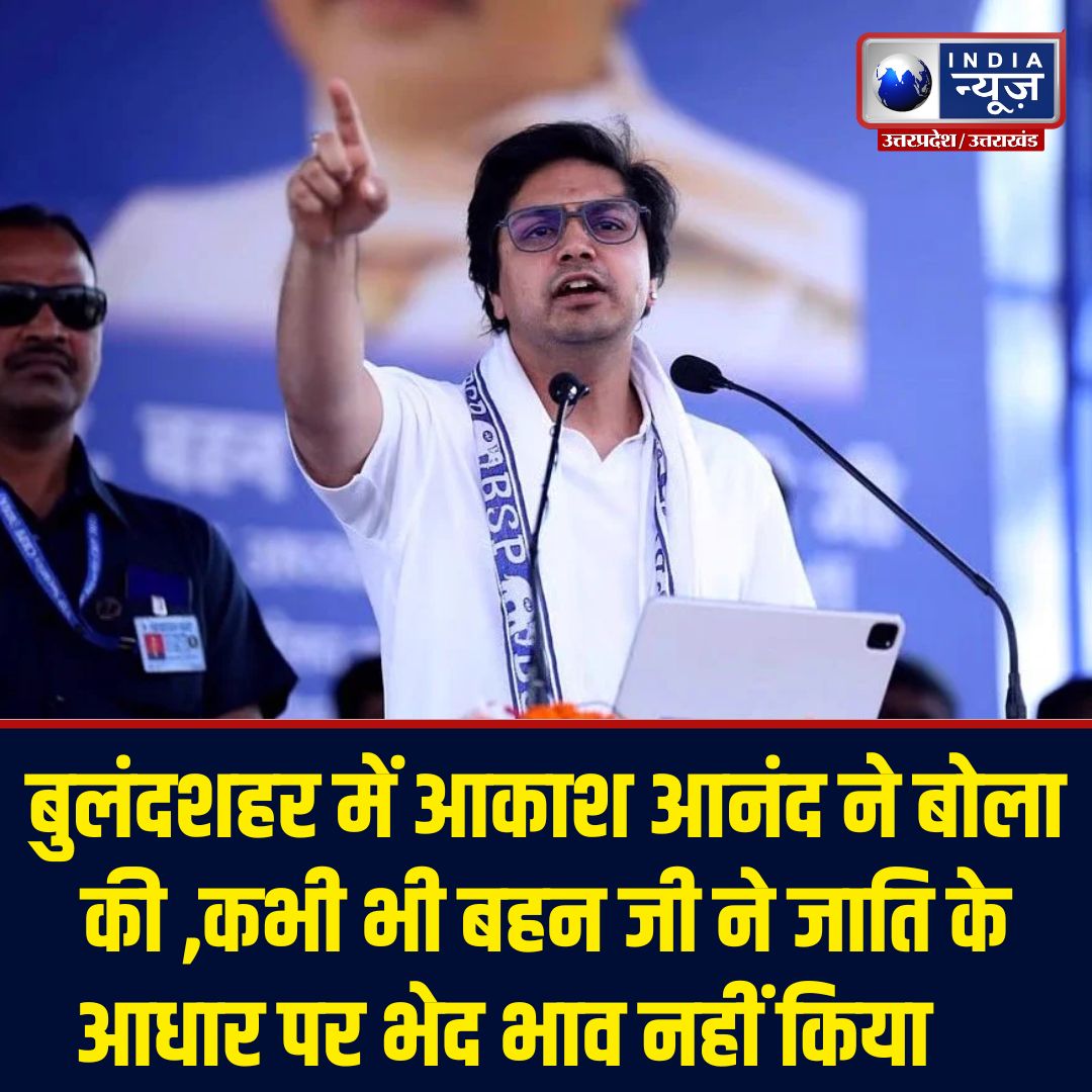 IndiaNewsUP_UK's tweet photo. बुलंदशहर में आकाश आनंद बोले—बहनजी ने कभी जाति के आधार पर भेदभाव नहीं किया
@AnandAkash_BSP  @bulandshahrpol  @bspindia  #Mayawati #SocialEquality #UPPolitics #PoliticalNews https://t.co/w3dNVdUuLE