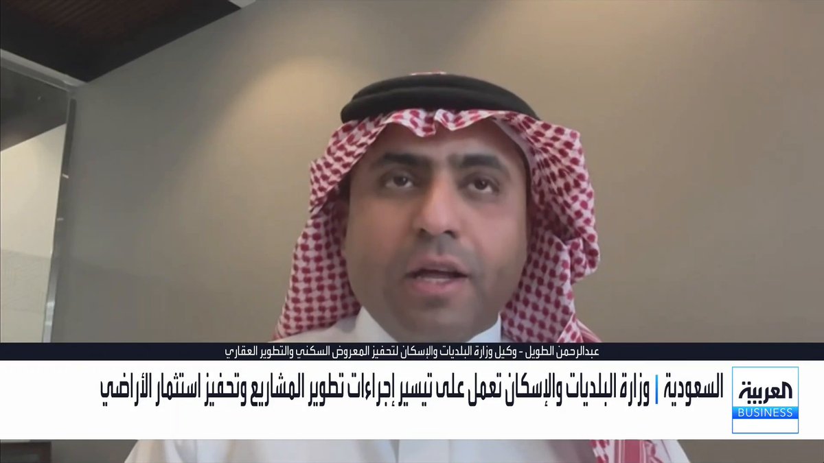 مركز "إتمام" لخدمات المطورين ينجز 2800 طلب خلال 8 أشهر... وكيل وزارة البلديات والإسكان لتحفيز المعروض السكني والتطوير العقاري عبدالرحمن الطويل لـ "العربية بيزنس". مركز إتمام يمثل المظلة الموحدة لخدمة المطور من تخطيط الأرض حتى مراحل التشغيل. اعتماد مخططات تراكمية تتجاوز 800 مليون متر مربع ومعالجة أكثر من 770 عائقاً تطويرياً. دخول أكثر من 27 مليون متر مربع حيز التطوير بالرياض بفضل برنامج رسوم الأراضي البيضاء. اعتماد تصاميم لأكثر من 300 ألف رخصة بيع على الخارطة بالتنسيق مع هيئة العقار. تحويل أكثر من 80 ألف وحدة تابعة للشركة الوطنية للإسكان إلى البيع بالسوق خلال 2026. نمو تراخيص البناء بنسبة 37% يعكس تسارع المطورين في ضخ المنتجات لتلبية مستهدفات 2030. استراتيجية التوازن العقاري تعزز المعروض وتقود أسعار المساكن للانخفاض نحو مستويات 