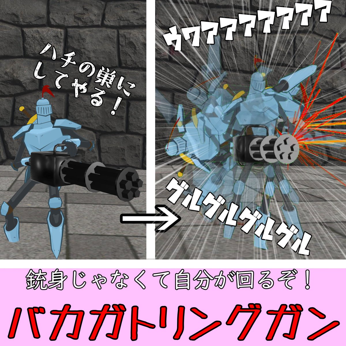 miyamoto_michan's tweet photo. 今週発売商品のVRChat用アバターギミック「バカガトリングガンギミック」の紹介＆プレゼント企画の告知です。
発射すると銃身ではなく自分自身が回ります。
このポストをリポストすると、抽選で3名にこの商品が当たります。
商品発売と応募締切、抽選は10月31日の18時になります。
ぜひ応募してね～
#VRChat #宮本工房