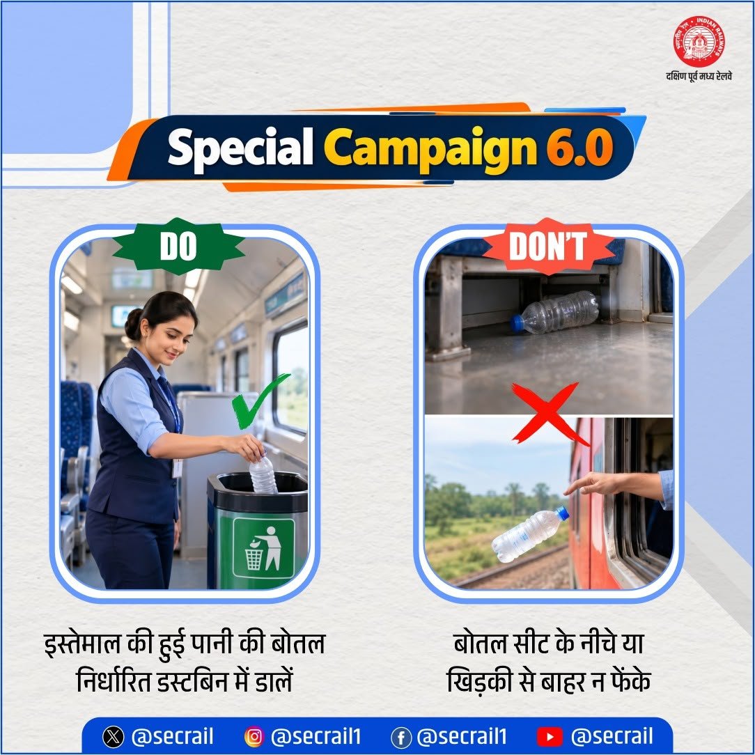secrail's tweet photo. स्वच्छ रेल परिसर के लिए छोटी-सी पहल, बड़ा बदलाव! 

इस्तेमाल की गई पानी की बॉटल निर्धारित डस्टबिन में डालें और उन्हें पटरियों या खिड़की से बाहर न फेंकें।

#SpecialCampaign6 #SwachhRail #SECR #IndianRailways https://t.co/RE0rPdKEBr