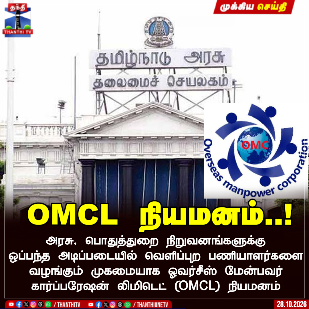 ThanthiTV's tweet photo. OMCL நியமனம்..! 

அரசு, பொதுத்துறை நிறுவனங்களுக்கு
ஒப்பந்த அடிப்படையில் வெளிப்புற பணியாளர்களை வழங்கும் முகமையாக ஓவர்சீஸ் மேன்பவர்
கார்ப்பரேஷன் லிமிடெட் (OMCL) நியமனம்  

#omcl  #workers #thanthitv https://t.co/WIBxtQx2rt