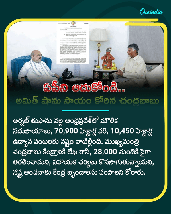 oneindiatelugu's tweet photo. Cyclone Arnab: కేంద్రానికి సాయం కోరిన సీఎం.. అమిత్ షాకు చంద్రబాబు అత్యవసర లేఖ
More Details: https://t.co/dh236q6MwJ
#ChandrababuNaidu #CentralGovt #CycloneArnab #PoliticsToday #AndhraPradesh #OITelugu https://t.co/XlyQ6E2xW0