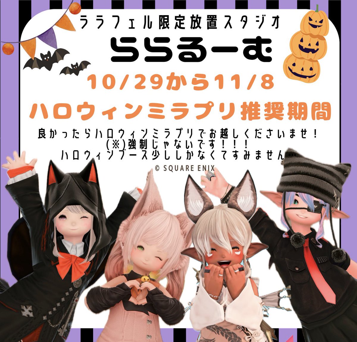 FF14_lalaroom's tweet photo. #ららるーむ からご案内です！
明日から11/8最終日までハロウィンミラプリ推奨期間🎃
家具セール待ってたから告知遅れましたｽﾐﾏｾﾝ…
ハロウィンブース少ないですが人少ないタイミング見つけて少し家具追加出来たらなと思います！
(※)ミラプリは強制じゃないです！ https://t.co/5yoVrLJN2w