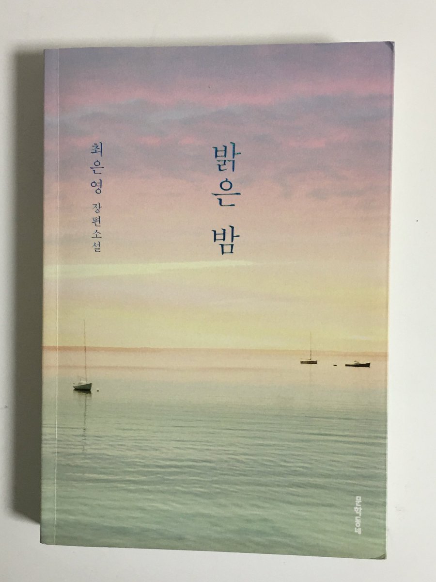 f1uster's tweet photo. #흩날레터 『밝은 밤』 | 최은영 | 문학동네 완독 📖

증조할머니와 할머니, 엄마를 거쳐 지연에게 도착한 이야기 

여러 세대의 여성들이 서로에게 전하고 또 전해 온 삶에 관한 기록이다 그들이 나누는 이야기를 따라가다 보면 한 편의 구술 인터뷰집을 읽는 듯한 기분이 들기도 했다 

여자이기에 겪어야 했던 부당함에 대한 분노와 애통함 그럼에도 살아가기 위해 악착같이 버텨야 했던 시간들이 인물들의 삶에 고스란히 배어 있다 누구도 쉽게 헤아릴 수 없었던 마음과 상처를 들여다보며 그 아픔을 함께할 수 있어 좋은 책이었슨. . .