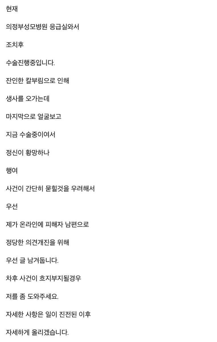 shinecattt's tweet photo. 원당역 피해자 남편분이 쓴 글이래

가해자가 원래 정신질환 심한 사람이었고 계속 보직 이동 시켜달라고 요구했는데도 안 받아드려지고 결국 오늘 사건 터짐

제발 회복하고 일어나시길… https://t.co/cRFn7v9Y1l