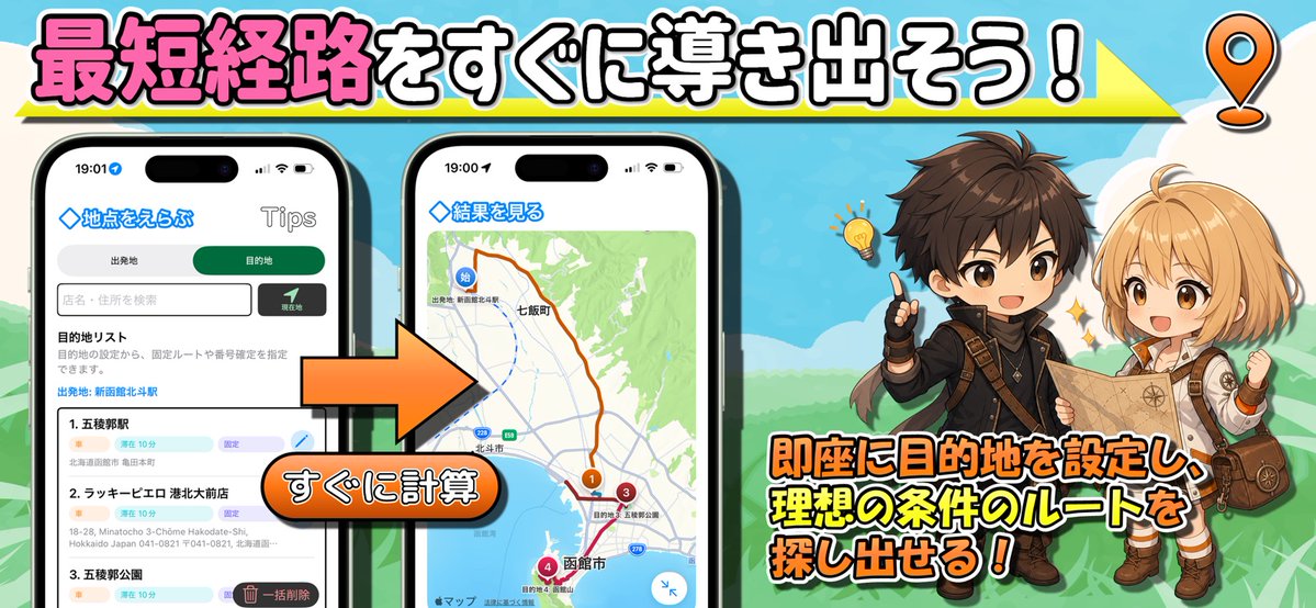 appmikkecom's tweet photo. 複数経路の最短経路をサッと計算できるナビゲーションアプリ✨ https://t.co/7Kbo1khyAg