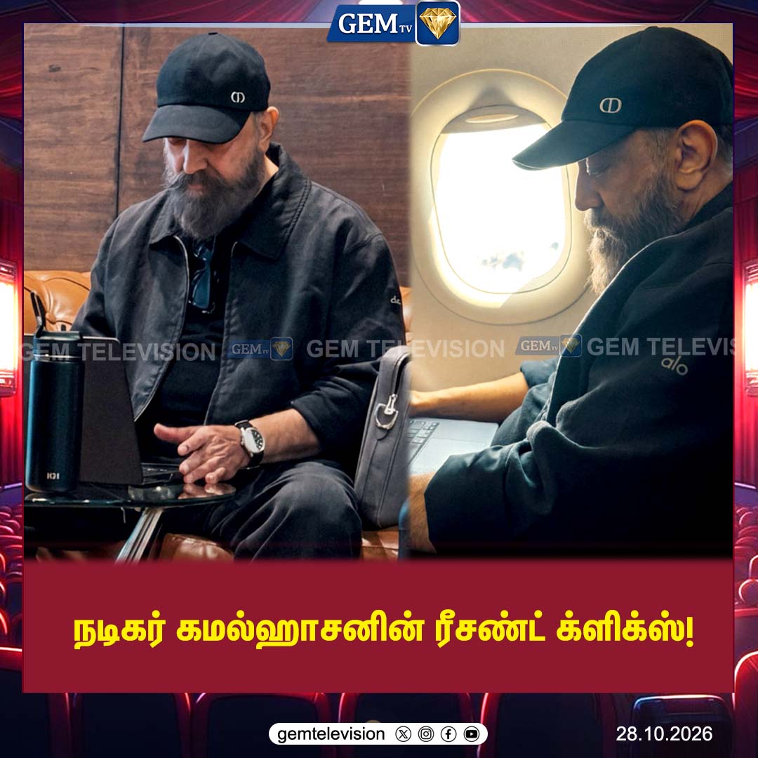 GemTv7's tweet photo. நடிகர் கமல்ஹாசனின் லேட்டஸ்ட் கிளிக்ஸ்!
#KamalHaasan #Ulaganayagan #LatestClicks #Kollywood #TamilCinema #gemtv https://t.co/r3qmXzZfnN