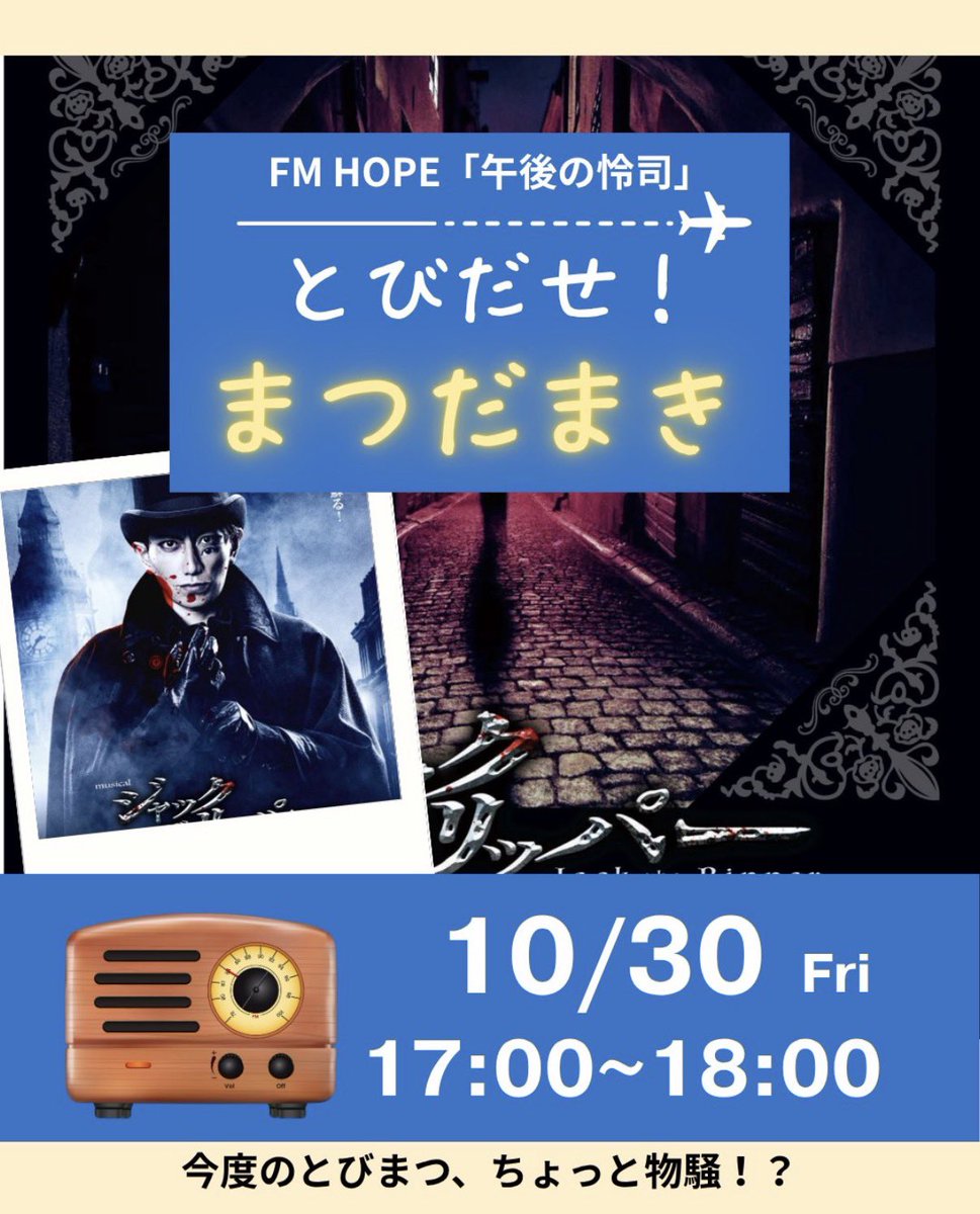 musicaljack's tweet photo. 🎩OA情報🕯️

音楽監督補 #松田眞樹 さんが本作についてお話しくださっています✨
是非お聴きください🎶

【番組情報】
本放送　
10月30日（金）17:00～18:00

再放送　
10月31日（土）26:00～
11月2日（月） 6:00～
11月3日（火・祝） 13:00〜

📻URL📻
https://t.co/k6nbJmJEo5

#ミュージカルJTR https://t.co/X4TIeGhCtX