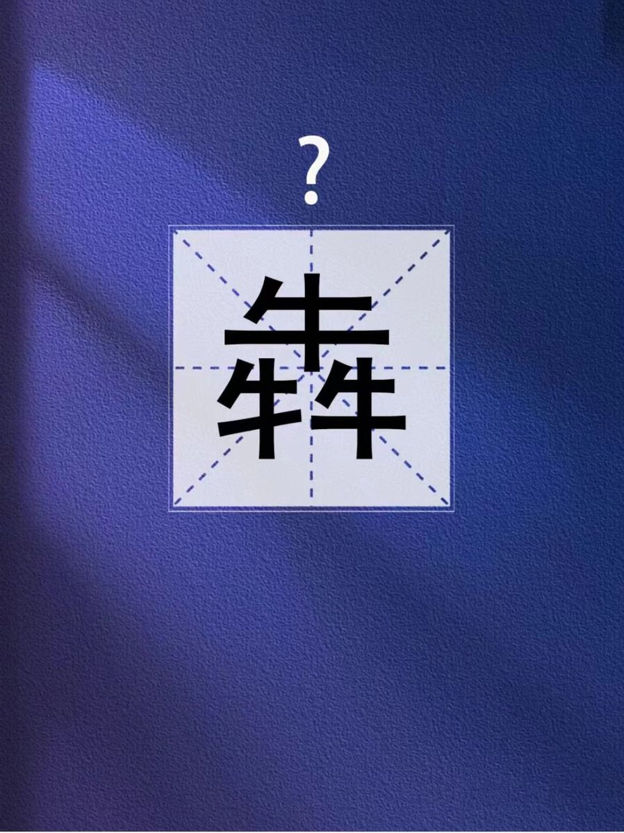 ZlH9d's tweet photo. [固脖衔]って何？ 気になる響きだけど、この漢字の組み合わせ、面白いね～ どんな意味があるのか、ちょっと調べてみようかな！ https://t.co/zwo41QCbYQ