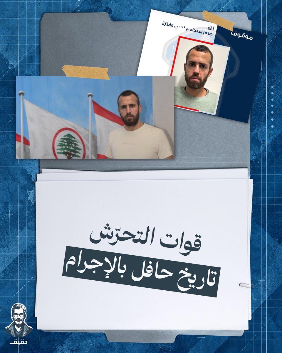 da2eee2's tweet photo. حزب القوات ما بكفي إنو تاريخن حافل بالإجرام والفساد، هلّق كمان اتهامات بالتحرّش والابتزاز؟!

#دقيق https://t.co/9jTJYybyz9