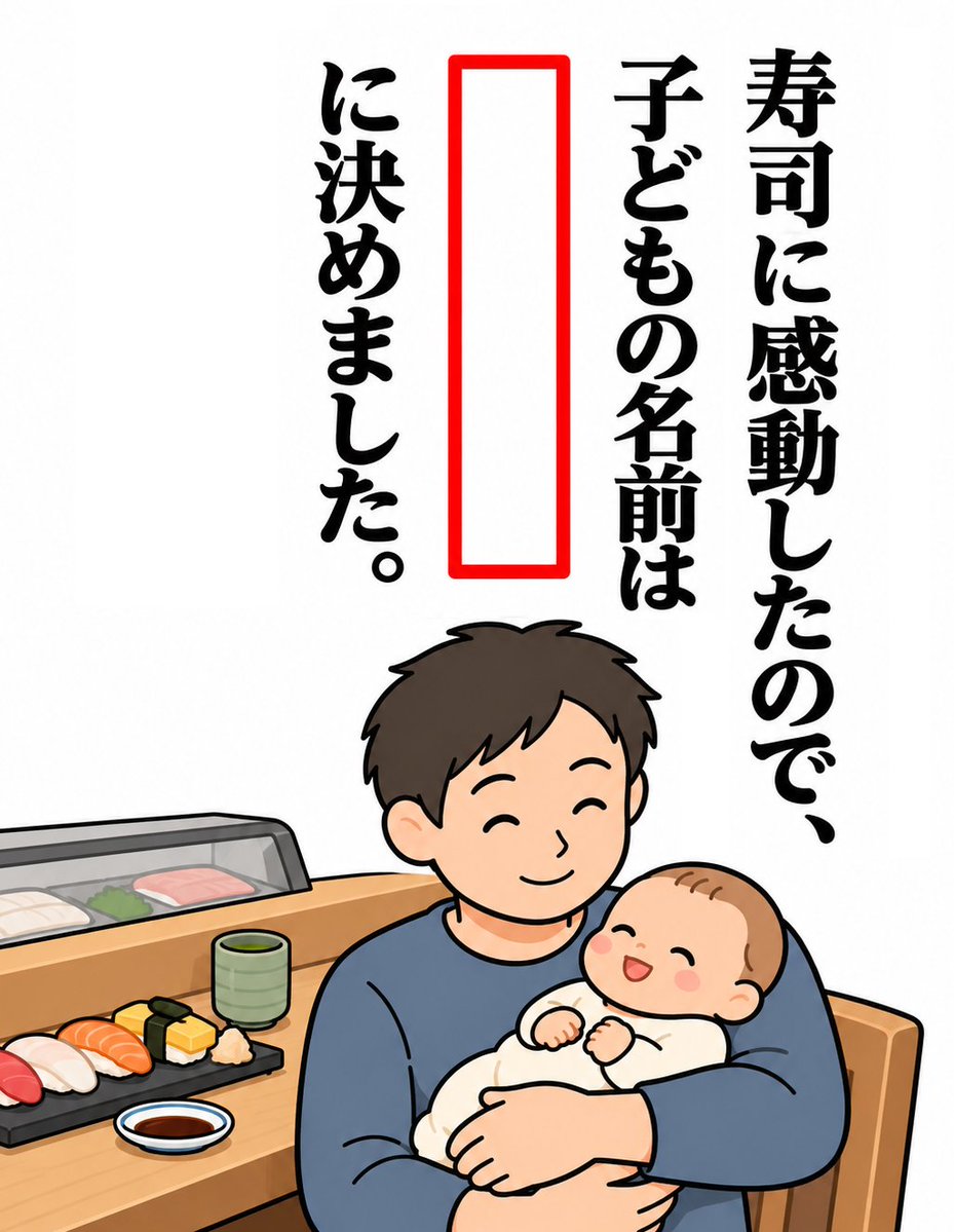 Ogiribot's tweet photo. 【お題】
寿司に感動したので
子どもの名前は「？？？」に決めました。 https://t.co/ddXwhDTICE