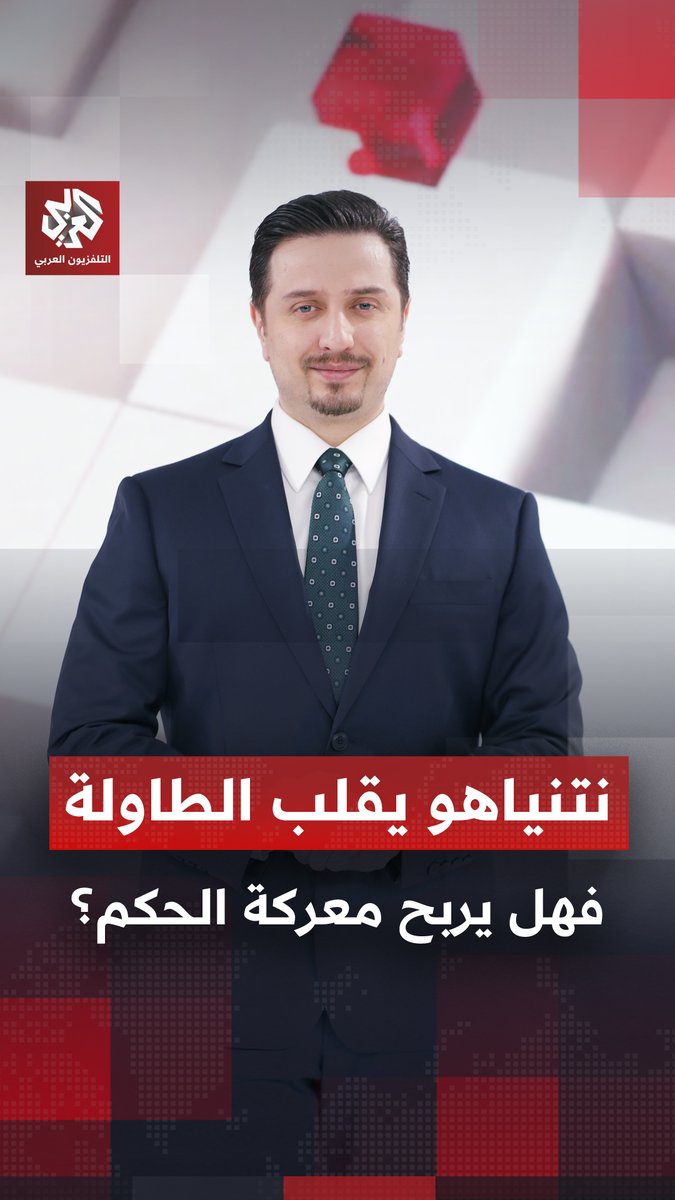 نتنياهو يقلب حسابات الانتخابات الإسرائيلية.. فهل ينجح في حسم معركة تشكيل الحكومة؟ 