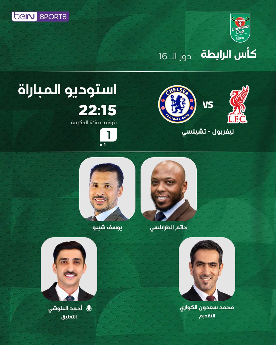 beINSPORTS's tweet photo. ⚽️🔥 لا تفوّت متابعة الاستوديو التحليلي لمباراة ليفربول وتشلسي ضمن منافسات دور الـ16 من كأس الرابطة الإنجليزية!

👔 التقديم: محمد سعدون الكواري
🎙️ التحليل: حاتم الطرابلسي | يوسف شيبو
🕙 22:15 بتوقيت مكة المكرمة
📺 على beIN SPORTS 1
🎧 التعليق: أحمد البلوشي

📦 اشترك الآن 👇

🔗 https://t.co/eRIxgJimdf
📱 https://t.co/FATdSAto8R

#كأس_الرابطة_الإنجليزية
#CarabaoCup