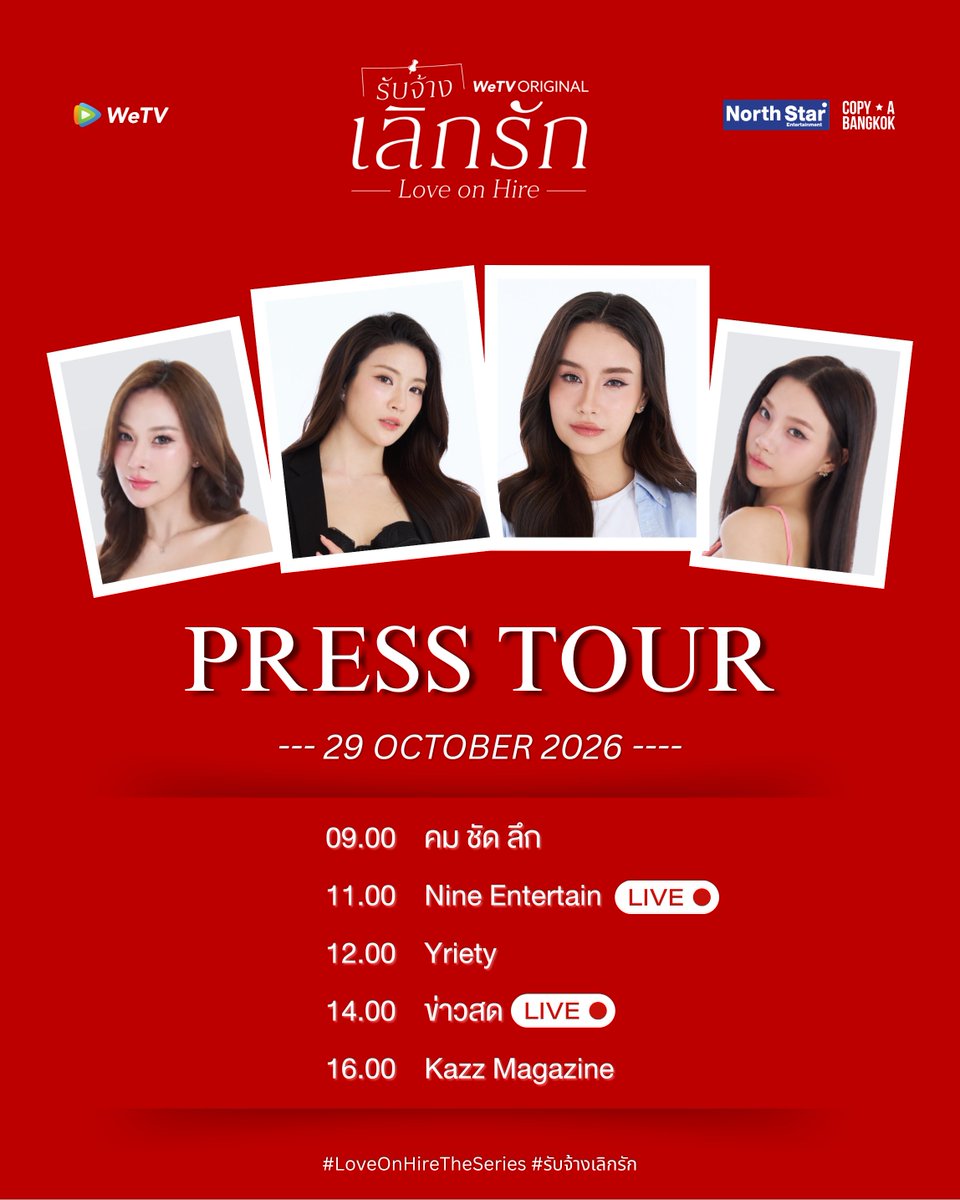 LoveOnHire's tweet photo. LOVE ON HIRE PRESS TOUR✨️👠

🔴 29 OCTOBER 2026
09.00 : คม ชัด ลึก
11.00 : Nine Entertain (LIVE)
12.00 : Yriety
14.00 : ข่าวสด (LIVE)
16.00 : Kazz Magazine

Start Trending
🗓️ : 29.10.2026
⏰️ : 09:00 น. | 9:00 AM (GMT+7)
🔑 : LOVE ON HIRE PRESS TOUR
#️⃣ : #.รับจ้างเลิกรักพบสื่อ

#LoveOnHireTheSeries
#WeTVOriginal #WeTVth
#NorthStarEntertainment
#COPYABANGKOK