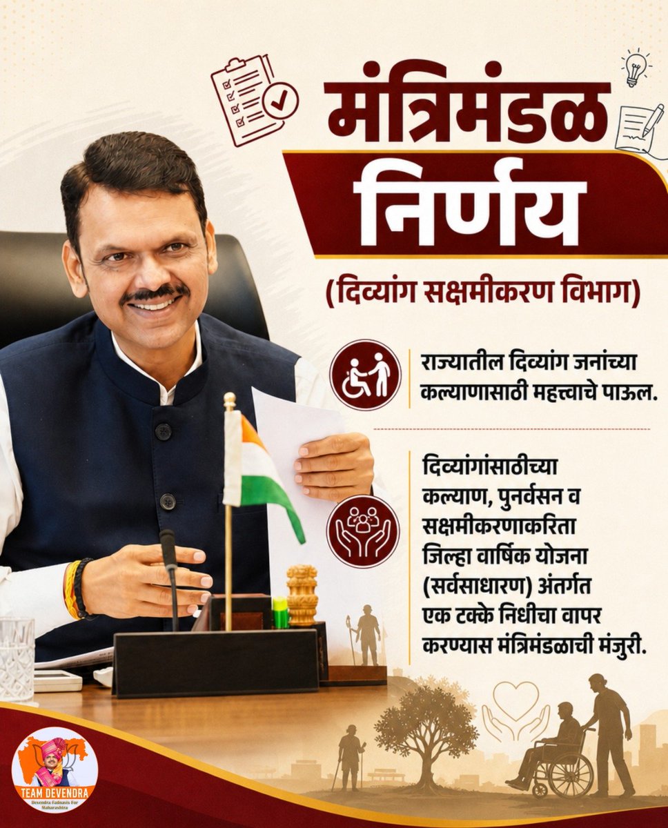 Luckybobade's tweet photo. दिव्यांग बांधवांच्या कल्याण, पुनर्वसन आणि सक्षमीकरणासाठी देवाभाऊंचा संवेदनशील निर्णय..!
जिल्हा वार्षिक योजनेतून 1% निधी उपलब्ध करून दिव्यांगांच्या सन्मानपूर्ण जीवनाला बळ देण्याचा महत्त्वपूर्ण पुढाकार..!
#DevendraFadnavis #Teamdevendra #DivyangEmpowerment #InclusiveDevelopment https://t.co/9mBPPwyTec