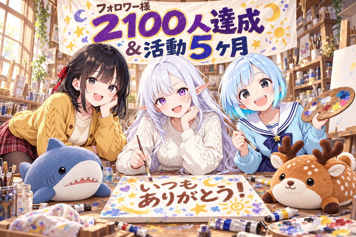 ShirasameArca's tweet photo. 🎉フォロワー様2100人＆活動5ヶ月報告ー！🎨

いつもイラストを見にきてくれるみなさま！ありがとうございます！
いいねや温かいリプで5ヶ月間頑張ってこれました！

今回はしかぬいも入れたみんなで、アトリエから感謝をお届けです♪

これからは、イラストだけでなくゲーム🎮やアプリ💻作ってみたり！
ノート🗒️にちらほら雑記書いてみたり！
新しい工房キャラ達を描いてみたり✨
ネタ的な配布プロンプト作ってみたり！

またなんか色々やってるなー！って思ってもらえるような感じをしていこうと思います！

これからも、皆様と一緒にたくさんの物語を描いていけますように✨
頑張っていきますね♪白雨ファミリーをこれからもよろしくです！✨

#白雨ファミリー #ShirasameWorks