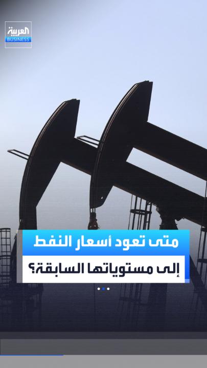 التوترات الجيوسياسية تضيف علاوة مخاطر تصل إلى 25% لأسعار النفط.. فهل يؤدي استمرار ارتفاع الأسعار إلى تراجع الطلب ويدفع المنتجين لخفض الأسعار الرسمية؟ _Business 