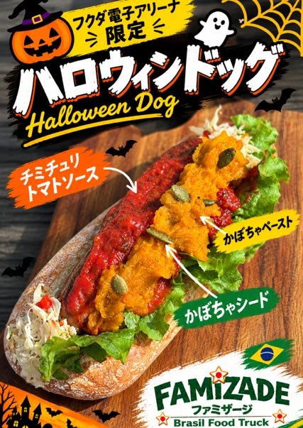 jefchiba_ladies's tweet photo. ／
10/31 N相模原戦
🎃フクアリハロウィンDAY🎃
＼

この日だけの
ハロウィン限定👻 スタグル‼︎
ぜひお楽しみください🍴

https://t.co/Nk8mLVwzEb

#フクアリハロウィン
#jefunited
#ジェフ千葉レディース
#フクアリグルメ https://t.co/byFTab699P