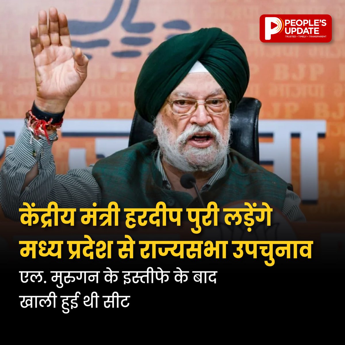 PeoplesUpdate's tweet photo. मध्य प्रदेश से राज्यसभा उपचुनाव लड़ेंगे केंद्रीय मंत्री हरदीप सिंह पुरी। एल. मुरुगन के इस्तीफे से खाली हुई सीट पर 12 नवंबर को मतदान होगा।

#HardeepSinghPuri #RajyaSabha #MadhyaPradesh #BJP #PoliticalNews #PeoplesUpdate https://t.co/5xnDEBw9cw