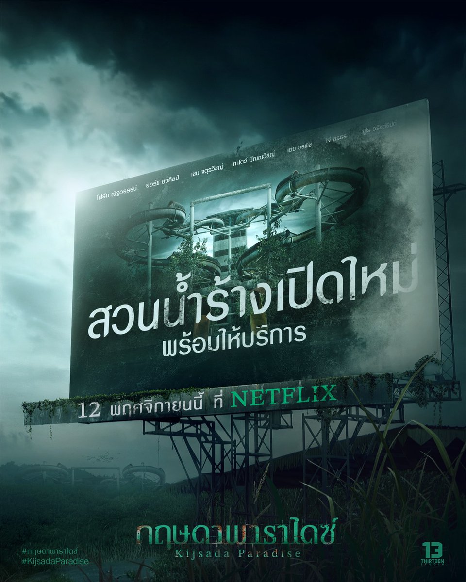 13StudioTH's tweet photo. “กฤษดาพาราไดซ์”
ภาพยนตร์สยองขวัญที่ได้แรงบันดาลใจจากตำนาน “สวนน้ำร้าง” สุดเฮี้ยน…
ที่เล่าขานกันว่าใครก็ตามที่ “เข้า” ไปแล้ว จะ “หาย” ไปตลอดกาล!

เตรียมลงสตรีมมิ่ง ชวนมาลองดีเล่น “ซ่อนหา” ไปกับพวกเขา

สวนน้ำร้างพร้อมเปิดทำการอีกครั้ง
12 พฤศจิกายนนี้ ที่ Netflix เท่านั้น!!

#กฤษดาพาราไดซ์ #KijsadaParadise
#Fourthnattawat #โฟร์ทณัฐวรรธน์
#YORCH #Yorch_yongsin
#เซนจตุรวิชญ์ #ไจ๋สรธร #เตยวรพัช
#กาโตว์ปัณณวิชญ์ #ยูโรวรัชต์ธิปต์
#13Studio #ThirteenStudio
#NetflixTH #มาใหม่ในNetflix