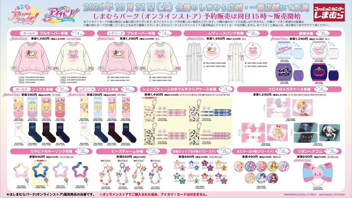 shimamura_gr's tweet photo. 10/31（土）全国のしまむら店舗にて
『アイカツスターズ！』『アイカツ！』のアイテムが登場！
ラインナップは画像をチェック♪
同日15:00より、しまむらパーク(オンラインストア)で販売開始！
※アイカツ！カード付属の商品には数に限りがございます。
※アイカツ！カードが付属しない商品もございます。ご購入後のカードのお渡しはできません。付属カードをご希望のお客様は、ご購入時にカードが付属していることを必ずご確認ください。
※しまむらパーク（オンラインストア）販売商品にはカードは付きません。
※店舗販売の商品は整理券を配布して販売いたします。
店舗限定①　限定トレンドアイテム取扱い店舗はこちら▼
https://t.co/t2I3r5wTz2
一部店舗②　限定キャラクター取扱い店舗はこちら▼
https://t.co/R135qAXslg
しまむらパーク(オンラインストア)はこちら▼
https://t.co/TlPkMK0vor
#アイカツスターズ　#アイカツ　＃aikatsu