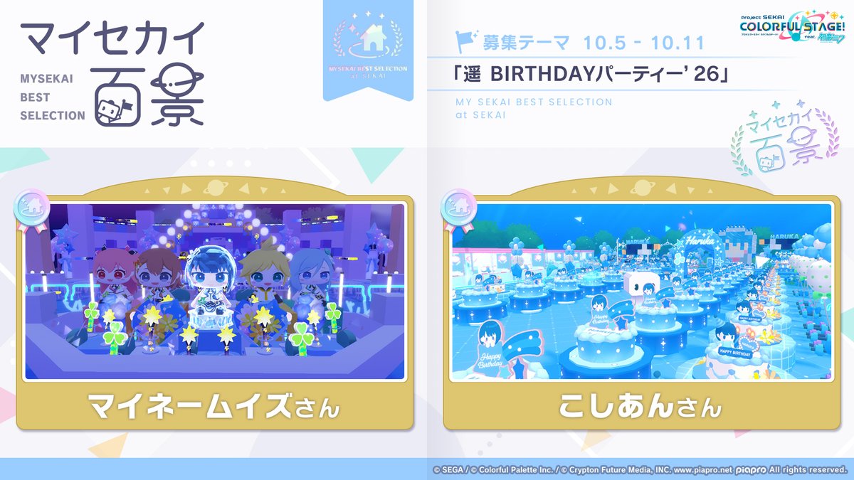 pj_sekai's tweet photo. 🏡マイセカイ百景🌎

テーマ「遥 BIRTHDAYパーティー '26」で高評価を獲得した作品を紹介✨

📺番組生配信中：https://t.co/rYeEeUUEAW
#プロセカ放送局 https://t.co/W9dGcOBRsB