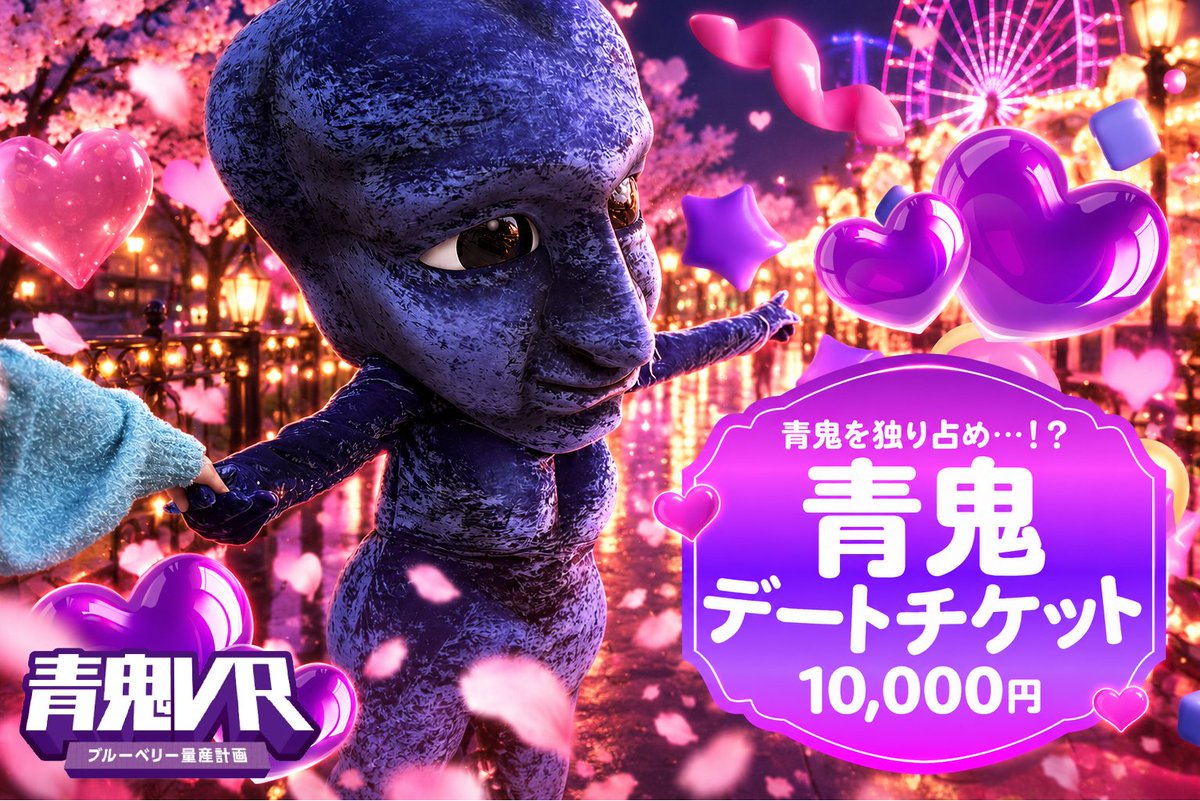 aoonivr's tweet photo. 【青鬼とデートできるの、あと9組】

待ち合わせ相手は、青鬼です👹💜

東京ドームシティで一緒に過ごして、
閉園後のメリーゴーラウンドへ。
自由撮影では、ふたりの思い出も📸

「青鬼デートチケット」は残り9枚！
デートのお誘い、お待ちしています。

▼空き日程・ご購入はこちら
https://t.co/PtZKbws6dN

#青鬼 #青鬼VR