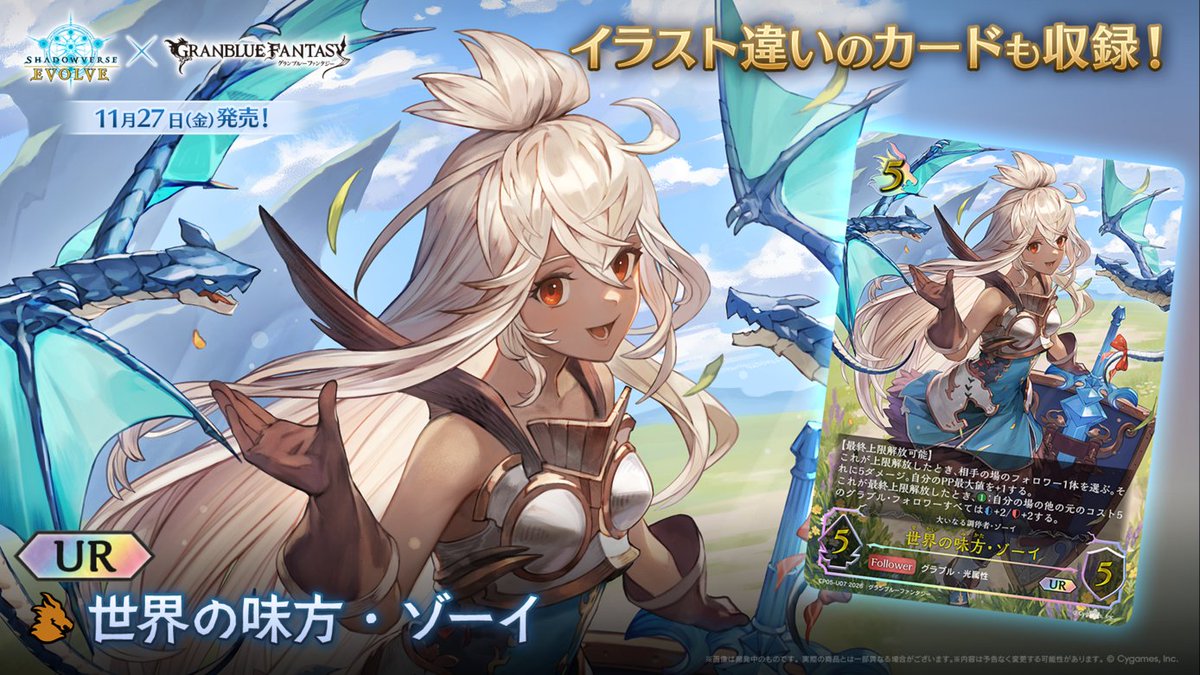 shadowverse_ev's tweet photo. 【11月27日(金)発売！#エボルヴ × #グラブル】
イラスト違いのUR（アルティメットレア）を収録！

世界の味方・ゾーイ

▼商品情報はこちら
https://t.co/Q5zYdUYeeF
#ブシの秋2026 https://t.co/JZBBZZZhbh
