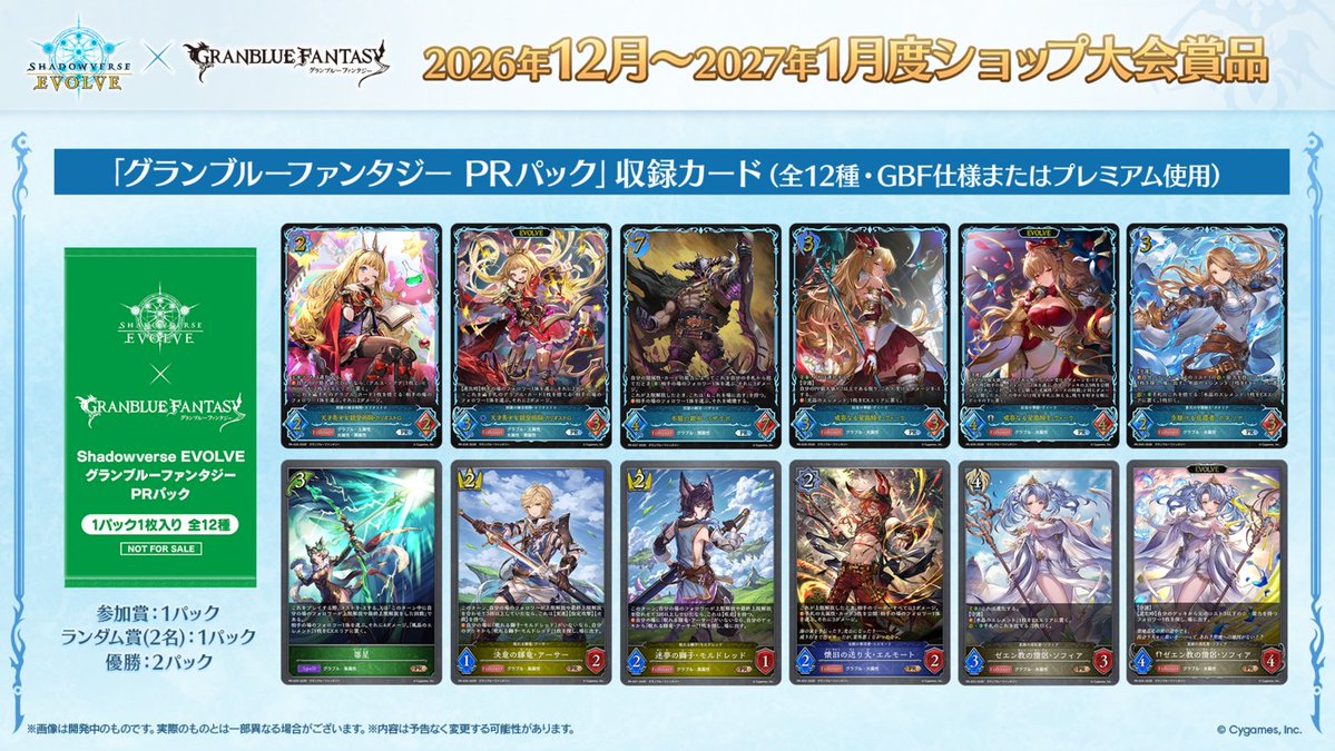 shadowverse_ev's tweet photo. 【2026年12月～2027年1月 ショップ大会】
 #グラブル コラボカードのみを収録したPRパックを贈呈！
イラスト違い・プレミアム仕様のカード6種のほか、稀にGBF仕様のカード6種も登場！
公認大会に参加してゲットしよう！
#エボルヴ #シャドウバースエボルヴ https://t.co/LMM9Jpsl0J
