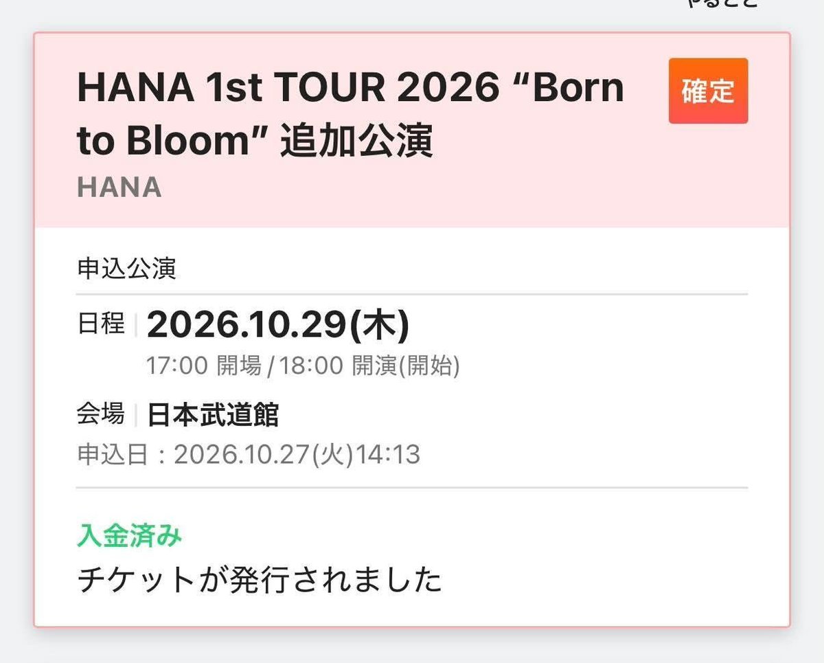sakurasakura478's tweet photo. HANA 1st TOUR 2026 “Born to Bloom” 追加公演🌷

【チケット譲渡】10月29日(木) 日本武道館
開場 17:00 / 開演 18:00

チケットを譲渡していただける方を探しています🙇‍♀️
もしよろしければご連絡ください。 https://t.co/vRI08G9iKI