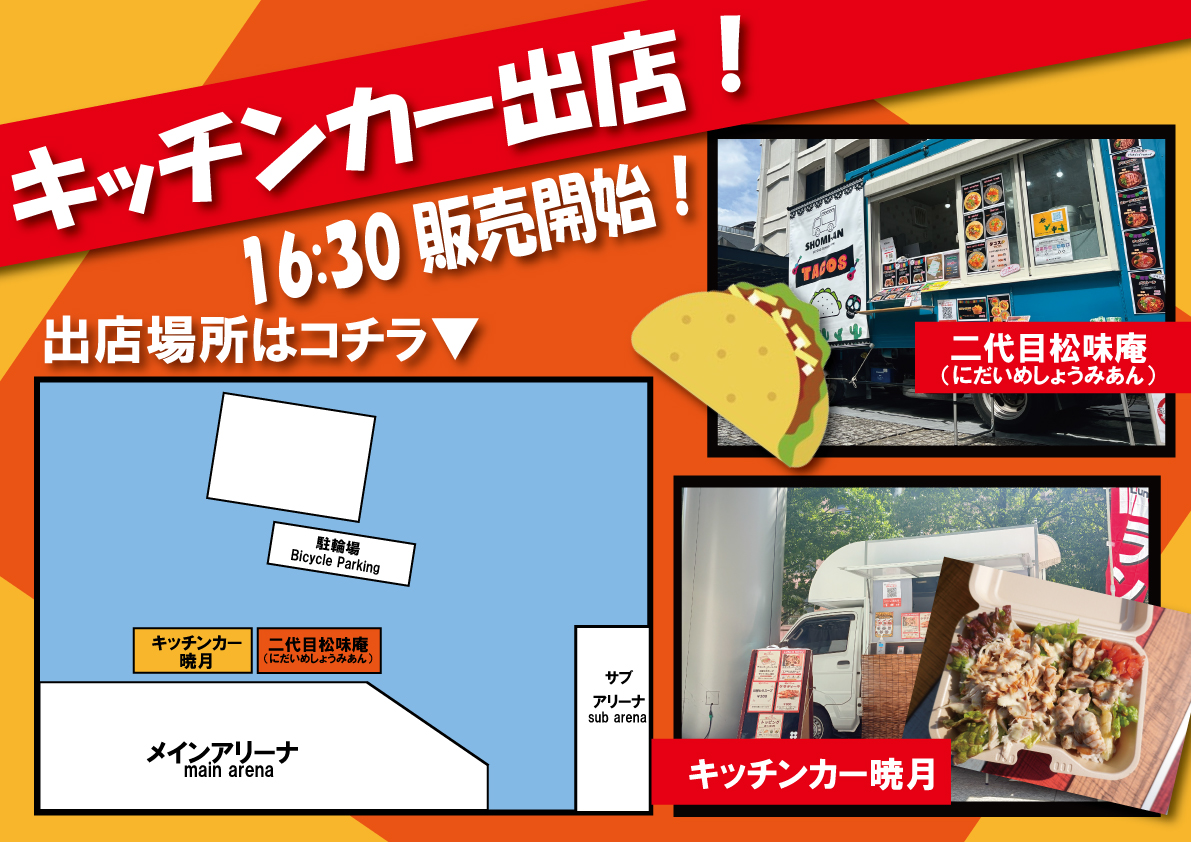 wwr_stardom's tweet photo. 🌮＼キッチンカー出店／🌮
タコスやチキンオーバーライスなど、キッチンカーにて販売いたします😋

🏬販売場所：会場外・メインアリーナ前
🌇販売開始：16:30
🌆販売終了：21:00

お仕事終わりに、腹ごしらえをしてプロレス観戦！🔥
会場のキッチンカーでお食事をお楽しみください‼️

※会場内で飲食時の注意事項※
アリーナ席エリア➤飲食不可✖
スタンド席エリア➤飲食可🔴

大会情報はコチラ🔻
https://t.co/Zj8Uo0zcFt