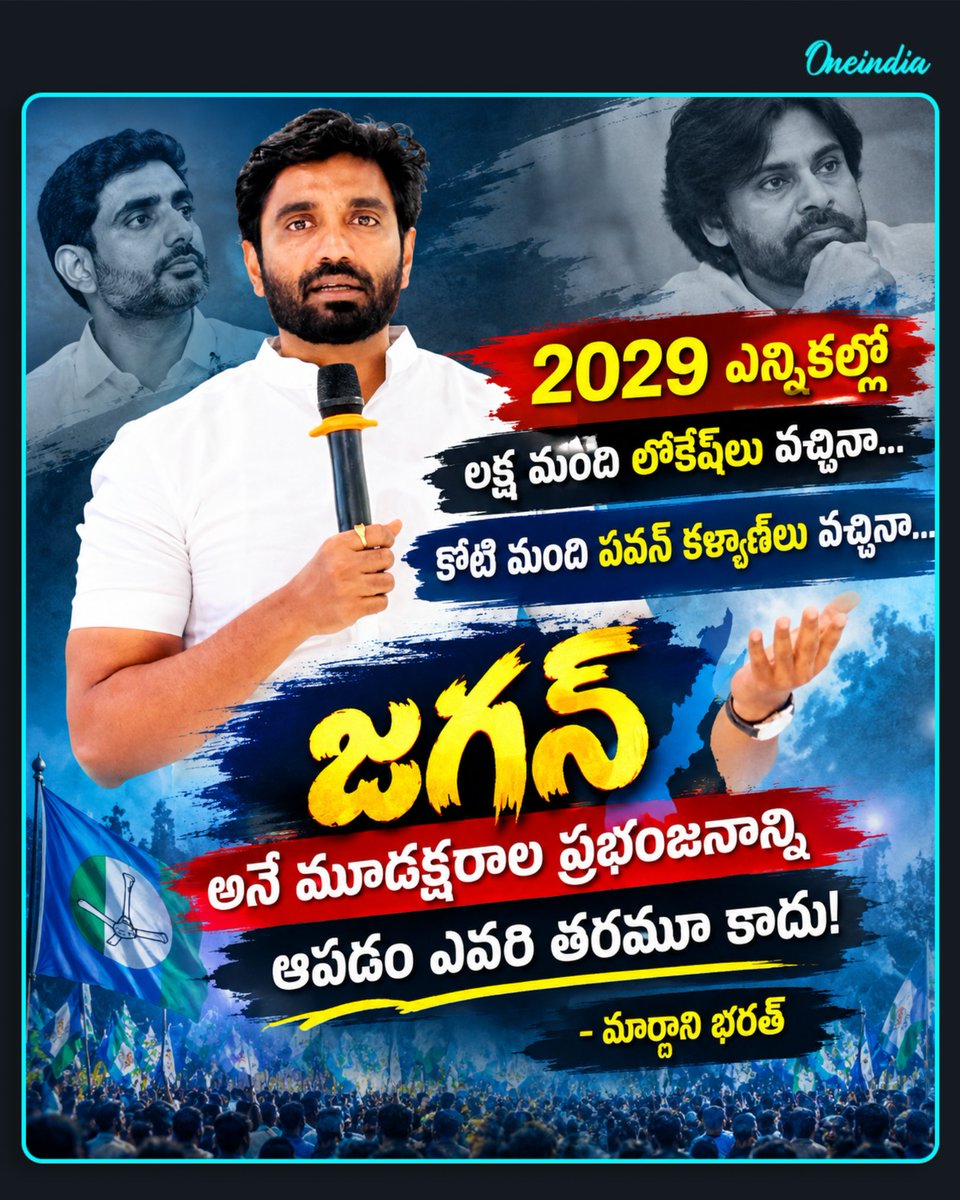 oneindiatelugu's tweet photo. 2029 ఎన్నికల్లో లక్ష మంది లోకేష్లు వచ్చినా... కోటి మంది పవన్ కళ్యాణ్లు వచ్చినా... 'జగన్' అనే మూడక్షరాల ప్రభంజనాన్ని ఆపడం ఎవరి తరమూ కాదు!
-- మార్గాని భరత్
#MarganiBharat #YSJagan #YSRCP #PoliticsToday #AndhraPradesh #OITelugu #OneindiaAI https://t.co/SLUpmOZFAv