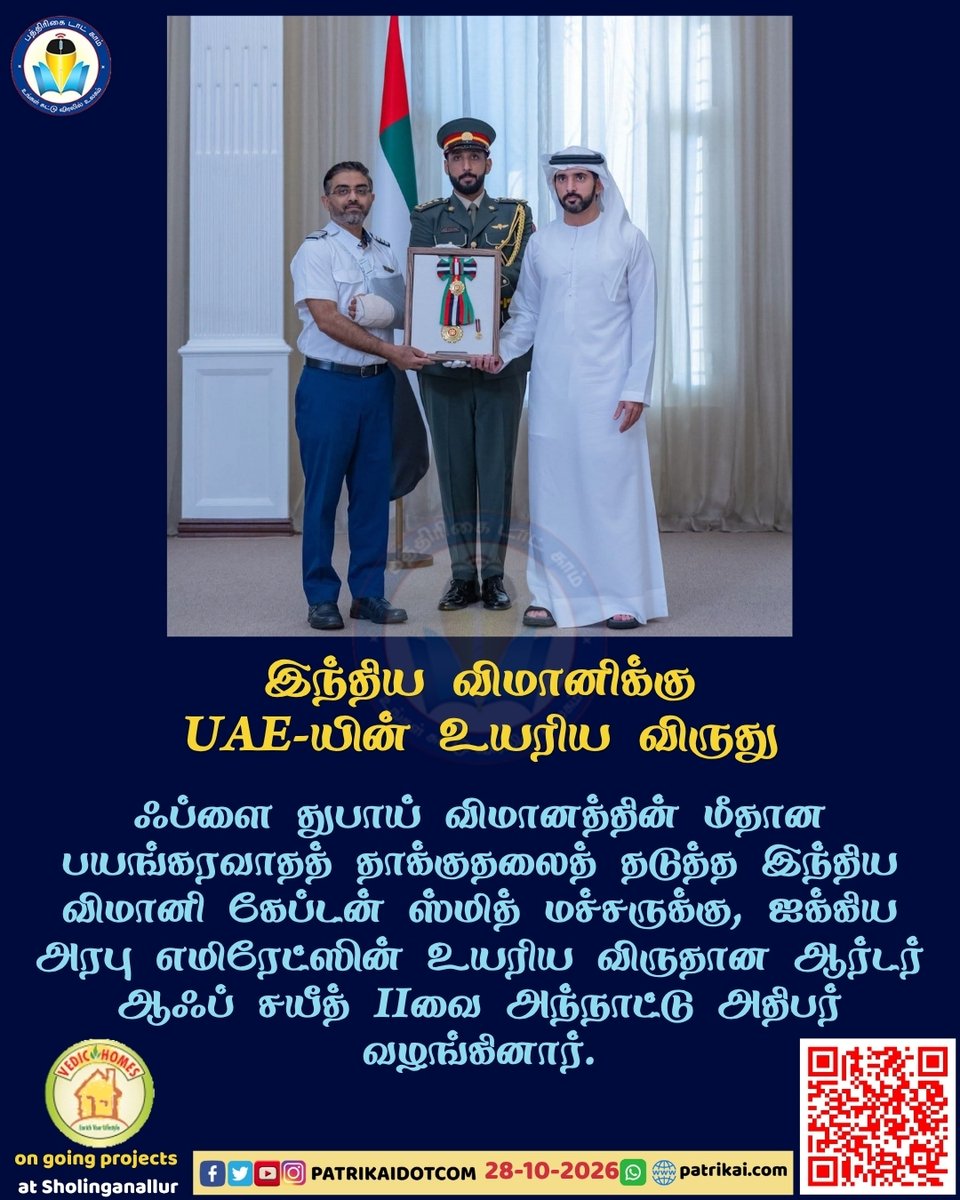 Patrikaidotcom's tweet photo. ஃப்ளை துபாய் விமானத்தின் மீதான பயங்கரவாதத் தாக்குதலைத் தடுத்த இந்திய விமானி கேப்டன் ஸ்மித் மச்சருக்கு, ஐக்கிய அரபு எமிரேட்ஸின் உயரிய விருதான ஆர்டர் ஆஃப் சயீத் II வழங்கப்பட்டது.
#flydubai #flydubaicabincrew #flydubaiairlines #SmitMachchar #UAE #Uae #emiratiaward #OrderOfZayedII https://t.co/c5FLlGksBz