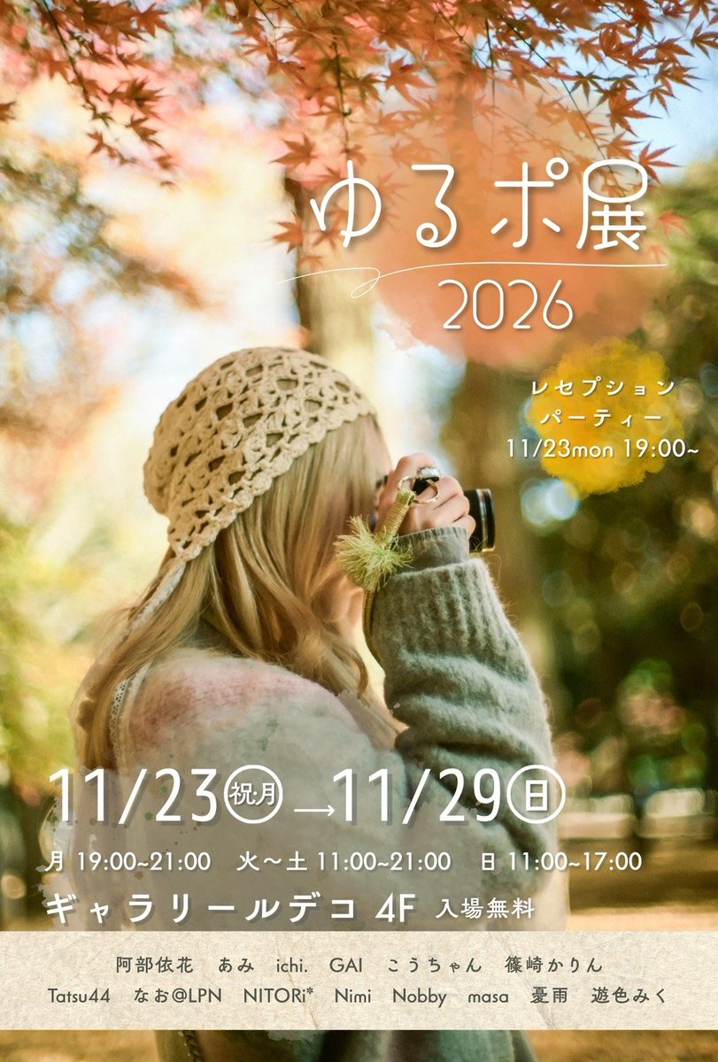 yurupoten's tweet photo. 昨日はゆるポ展2026出展者ミーティングが行われ、各自の制作進捗状況の確認や今後の役割分担等が話し合われました。

昨年までに頂いたご意見や注意事項も共有され、今後の改善点も議論されましたのでより良い展示を目指していきます。

名前だけがゆるいガチなポートレート展です🤣 https://t.co/4fGMsKsZnX