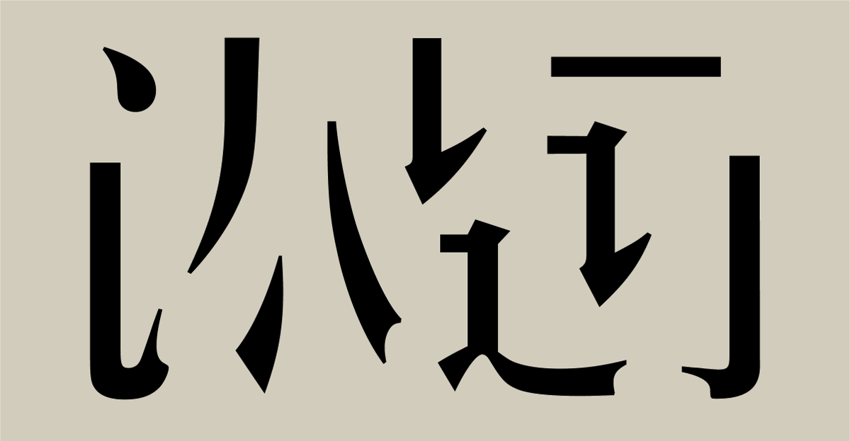 kiii0624vv's tweet photo. 「蒙放绰凶佣？って何かと思ったら、日本語にはない漢字だ！面白い組み合わせだね」 https://t.co/RGkSNt4c0f
