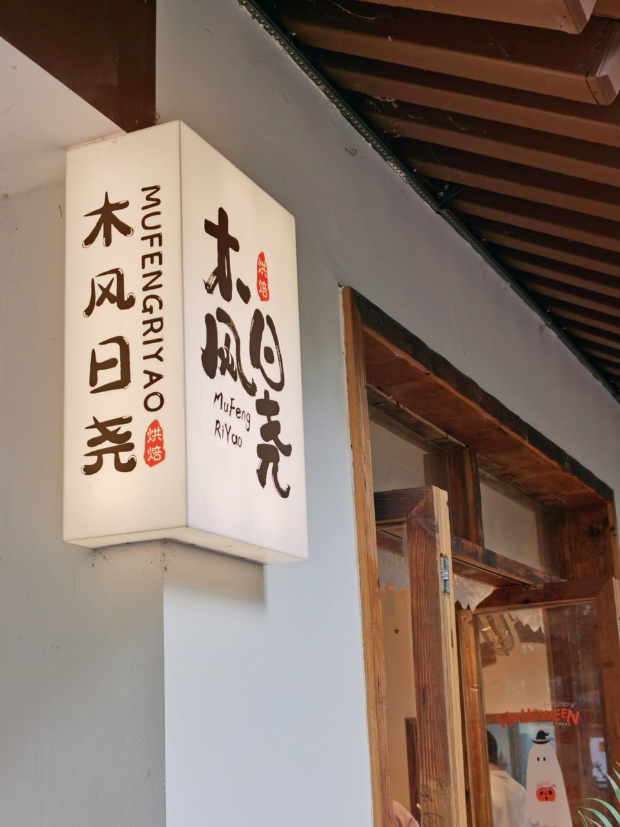 p_ayaka1001's tweet photo. 【今日の発見！お店の店頭に「笨土から直送」って書いてある看板があって、初めて見た「笨土」って文字にびっくり ローカル感がたまらない！】 https://t.co/6FKthnt71X