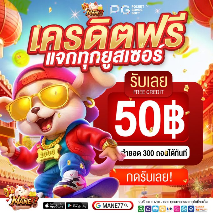 donald_388ander's tweet photo. แจกหนัก เครดิตฟรี50.🔥 
รัUง��ายๆ เพียงสมัคร ฝากขั้นต่ำ1บาท 
 
⚡️ยูสเก่ารับเพิ่มฟรี5O฿ 
🎁คูปอง50>MANE77SIRX7EXI
 🎁คูปอง50>MANE77DSFKV50

🎮สมัคร :  https://t.co/cubXM0mlfU
#สล็อต #MANE77 #เเจกจริง #เว็บตรง #เครดิตฟรี https://t.co/2OjJa33kZt
