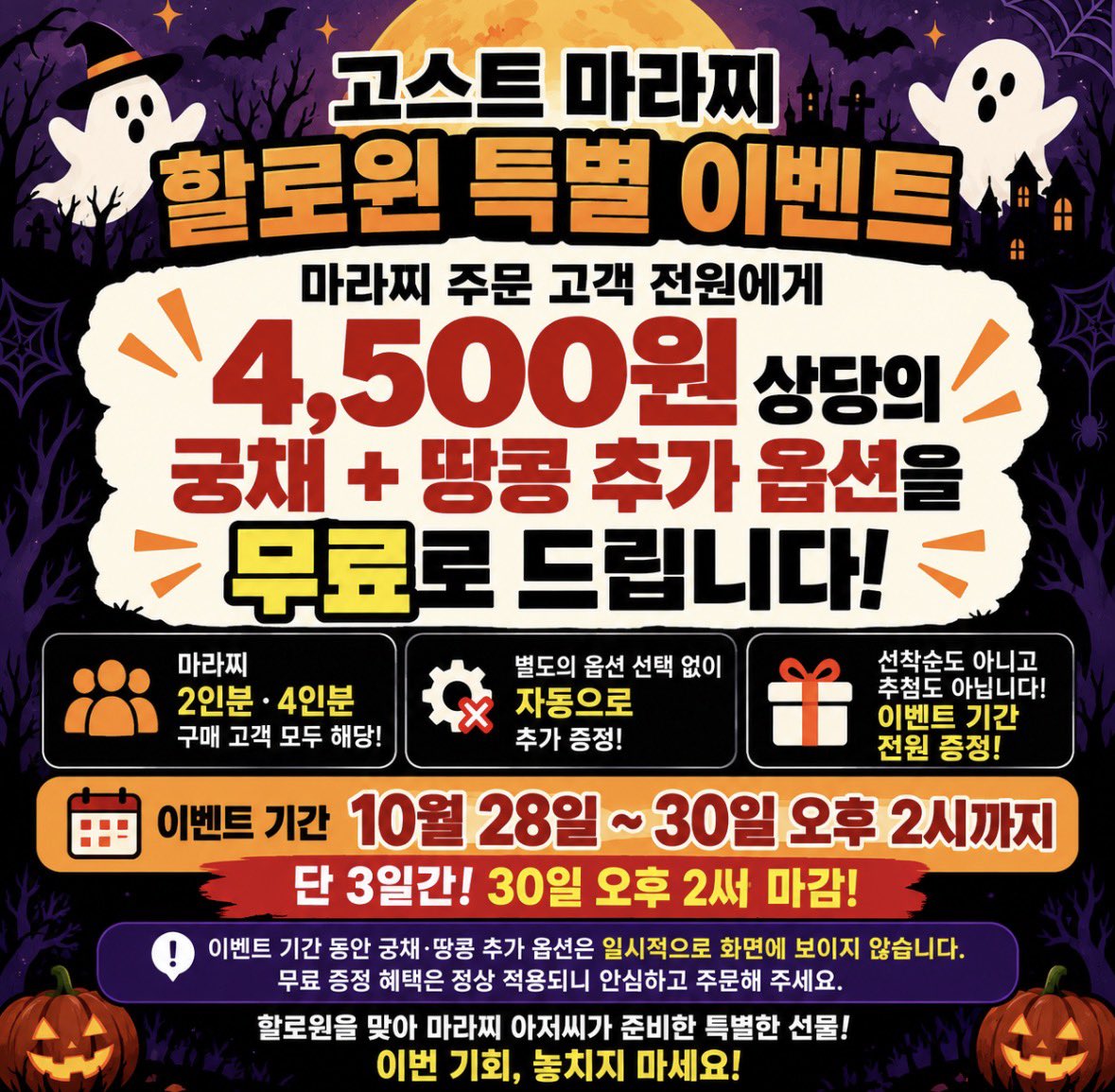 oneului_unse's tweet photo. 안녕하세요 마라찌 아저씨입니다.

지금부터 마라찌를 고객하시는 모든 고객님들께 4,500원짜리 추가 옵션을 그냥 공짜로 드리겠습니다. 주문 고객 전원에게요!

고스트 마라찌가 할로윈데이를 그냥 지나가면 닉값을 못하는 거 아니겠습니까? ㅎㅎ 👻

그래서 이번 할로윈에는 제대로 준비했습니다!

🎃 고스트 마라찌 할로윈 특별 이벤트!

마라찌 2인분이든 4인분이든 상관없습니다.

4,500원 상당의 궁채 + 땅콩 추가 옵션을 무조건 공짜로 드립니다!

원래 돈 내고 추가하셔야 하는 옵션인데 이번에는 그냥 넣어드립니다. ㅎㅎ

별도로 옵션을 선택하실 필요도 없습니다.

주문만 하시면 제가 알아서 푸짐하게 챙겨드리겠습니다!(기본 궁채, 땅콩이 들어가고 추가로 더 들어가는겁니다)

🚨 딱 10월 30일 오후 2시까지만 드립니다!

30일 오후 2시가 지나면 무료 증정은 바로 종료됩니다.

선착순도 아니고 추첨도 아닙니다.

이벤트 기간 마라찌 주문 고객 전원 무료 증정!

특히 평소 궁채나 땅콩 추가해서 드시는 분들은 이번에 주문하시면 진짜 개이득입니다. ㅎㅎ

🔥 단 3일간! 10월 30일 오후 2시 마감!

고스트 마라찌가 준비한 할로윈 선물, 놓치지 마세요! 👻