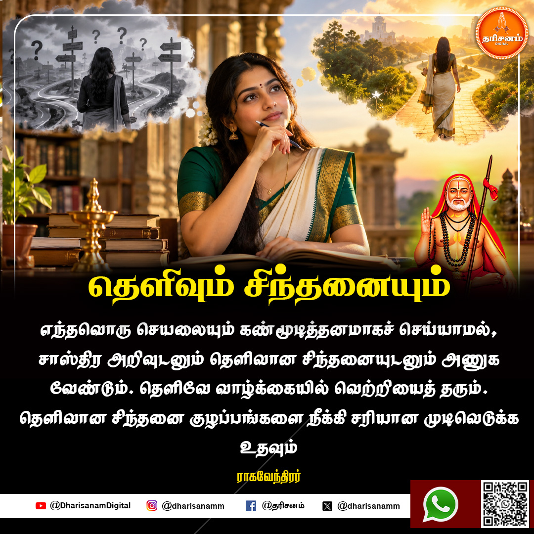 dharisanamm's tweet photo. தெளிவும் சிந்தனையும்

https://t.co/TFw9vKRpV0

#Dharisanam #TamilSpiritual #TamilDevotional #HinduSpirituality #SanatanaDharma #Faith #TrustGod #DivineGrace #Blessed #DailyMotivation #TamilQuotes #Motivation #SpiritualJourney https://t.co/aoSROtOmEH