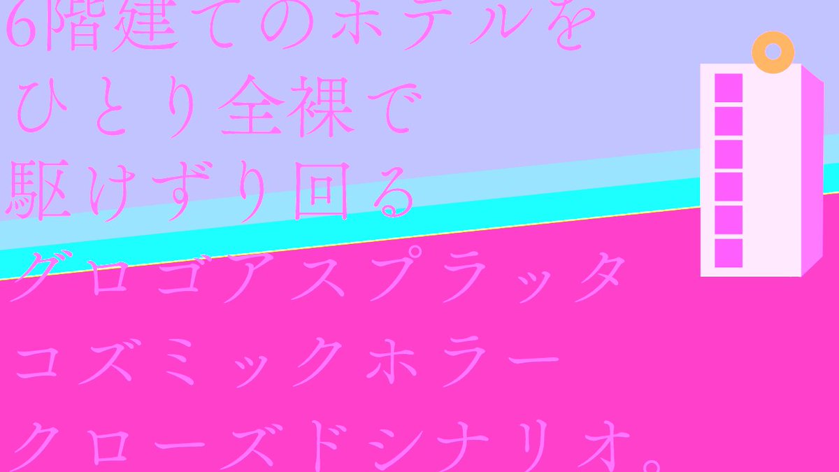 gai_jyu's tweet photo. #さいのめ6_ヤオヨロズ #さいのめ6_探索重視
CoC6「穴あるいは破滅」※R18シナリオです
今だけ400円→200円
https://t.co/fKrvGfia1b

目の前に割けたワンナイト相手。次々襲い来る異変。ちんちん丸出しで6階建てホテルクローズドを攻略せよ！
こんな概要ですが探索が異様におもしろいと好評です。 https://t.co/H7B6vdU2f2