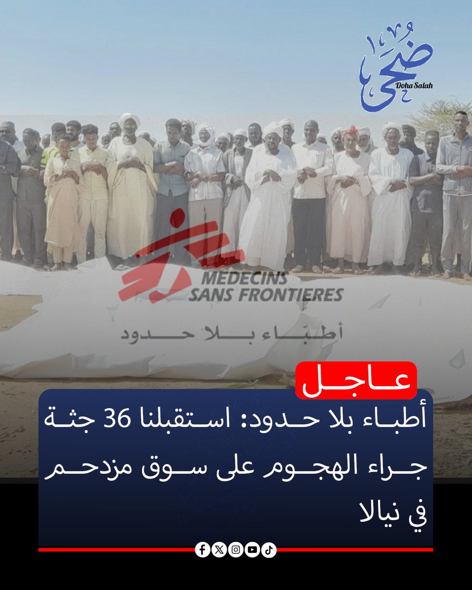 DohaSaladin's tweet photo. #عاجل 
قالت منظمة أطباء بلا حدود إن مستشفى نيالا التعليمي استقبل جثث 36 شخصاً، 21 منهم كانوا يرتدون ملابس مدنية، جراء الهـ.ـجوم الذي شنته القوات المسلحة بطائرة مسيرة على سوق مزدحم بنيالا في الساعة الثامنة مساءً من يوم الاثنين.
وأوضحت أن الهجـ.ـوم استـ.ـهدف أيضاً حياً سكنياً في نيالا، وأفادت الفرق الطبية في مستشفى نيالا باستقبال أكثر من 150 جريحاً في قسم ��لطوارئ.
يصف ديل كونينكس، منسق مشروع أطباء بلا حدود في نيالا، المشهد في مستشفى نيالا التعليمي قائلاً: “شاهد زملائي مرضى يصلون إلى المستشفى مصابين بشظايا، ودمـ.ـاء على وجوههم، وحروق بالغة. ونُقل المصابون إلى المستشفى على متن عربات التوك توك وعربات تجرها الحمير من السوق الذي استـ.ـهدفته الطائرة المسيرة”.
من جانبها نعت حركة تحرير السودان بقيادة عبدالواحد خمسة من أفراد  أسرة أحد أعضائها جراء الهجـ.ـوم بطائرة مسيرة في دوماية وهم وهم  إيمان محمد أبوالقاسم،  فاطمة إسماعيل، سارة يعقوب، حسن عبد المنعم، مواهب علي..

لماذا تستـ.ـهدف الأسواق؟
وقال ديل كونينكس، منسق مشروع أطباء بلا حدود في نيالا: “عمل الطاقم الطبي على مدار الساعة لعلاج المرضى، بمن فيهم النساء والأطفال، وجميعهم في حالة صدمة شديدة”. والسؤال الذي يطرحه الجميع هو: “لماذا تُسـ.ـتهدف الأسواق؟ تلك الأماكن التي يحتاج الناس فيها إلى الغ��اء، حيث يتجمع عدد كبير من المدنيين؟”.
وتابع قائلاً: “هذا أمرٌ مروع. الأسواق والمنازل والبنية التحتية المدنية الأساسية ليست أهدافاً، ويجب على جميع أطراف النـ.ـزاع حماية المدنيين”..

يأتي هذا الهجـ.ـوم في أعقاب حادثة مماثلة في نيالا في 16 أكتوبر، عندما استـ.ـهدفت طائرة مسيرة سوق المواشي في نيالا، ما أسفر عن مقتـ.ـل أربعة أشخاص على الأقل وإصابة العديد غيرهم. هذه الحوادث، من بين حوادث أخرى، تُعرّض المدنيين للعـ.ـنف المباشر، وتُهـ.ـدد حصولهم على الغذاء والإمدادات، في وقتٍ يتزايد فيه سوء التغذية.
يستهدف كلا طرفي النـ.ـزاع المناطق المدنية والبنية التحتية. وفي الأيام الأخيرة، أفادت التقارير أن قوات الدعـ.ـم السـ.ـريع نفّذت غارات بطائرات مسيرة استـ.ـهدفت البنية التحتية للكهرباء في ولايات الخرطوم والجزيرة والقضارف وسنار والنيل الأبيض..

جنوب دارفور تدين استـ.ـهداف ��وق دوماية
أدانت الإدارة المدنية في جنوب دارفور الاستـ.ـهداف الذي طال سوق دوماية بالعاصمة الإدارية نيالا، إثر قصـ.ـف نفذته مسيّرة تتبع للجيش السوداني، ما أسفر عن سقوط عشرات القتـ.ـلى والجرحى وسط المدنيين، بينهم بائعات الطعمية والتسالي والشاي.
وأوضحت الحكومة أن الاسـ.ـتهداف طال مدنيين كانوا يمارسون أنشطتهم التجارية داخل السوق، في حادثة خلّفت خسائر بشرية.
وأكدت حكومة الولاية إداناتها لاستـ.ـهداف المدنيين ومواقع تجمعاتهم وأسواقهم، وطالبت المجتمع الدولي بتحقيق دولي عاجل حول هذه الحادثة المؤسفة..

188 قتـ.ـيلاً
من جانبها، أعلنت وزارة الصحة في حكومة التاسيس�� ظهر أمس، عن ارتفاع حصيلة ضحـ.ـايا الهجـ.ـوم الذي استـ.ـهدف سوق تنقونج بمدينة نيالا العاصمة إلى 188 قتـ.ـيلاً و356 جريحاً، وفقاً لآخر التقارير الواردة من المؤسسات الصحية والفرق الطبية العاملة في الميدان.
وأشارت الوزارة إلى أن الأرقام المعلنة تعكس الحصيلة المسجلة حتى وقت صدور هذا التحديث، وأنها ��تواصل متابعة تطورات الوضع الصحي والإنساني بالتنسيق مع المؤسسات الصحية والفرق الطبية، مع احتمال حدوث تغييرات في أعداد الضحـ.ـايا وفقاً للتقارير الميدانية اللاحقة..

#السودانيون_يستحقون_السلام
#الحركة_الاسلامية_السودانية_تنظيم_ارهابي