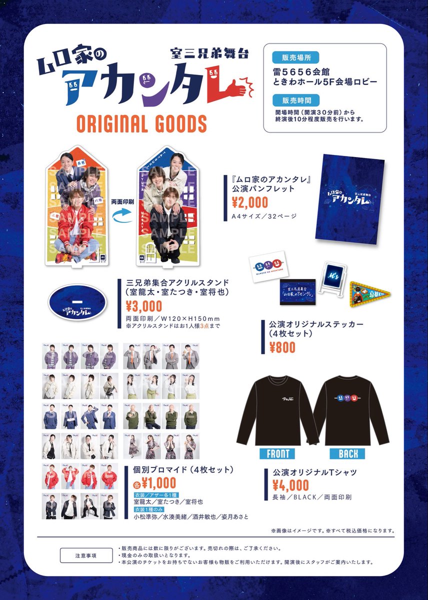 murokikaku's tweet photo. ＼🛍️オリジナルグッズ販売のお知らせ！／

🎉いよいよ明日開幕🎉
公演オリジナルグッズの販売ラインナップを公開しました！

【販売場所】
雷5656会館 ときわホール5F 会場ロビー

【販売時間】
開場（開演30分前）〜終演後約10分
(⚠️初日公演のみ1時間前となります。)

#ムロ家のアカンタレ https://t.co/TqFN96slpp