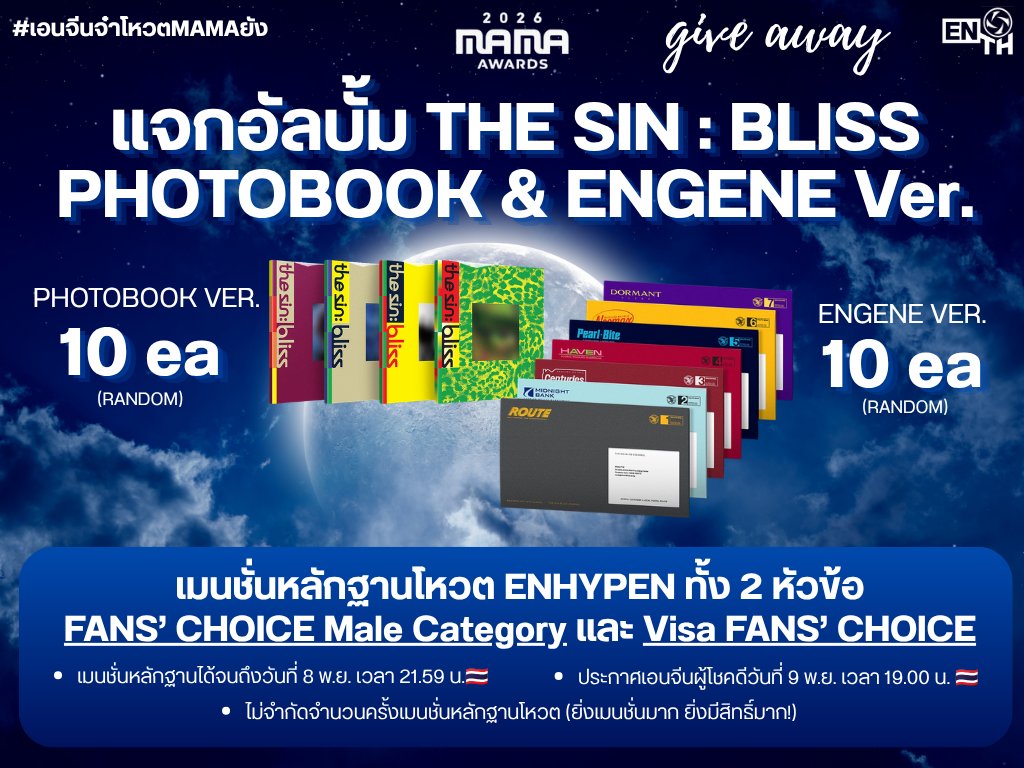 ENHYPENVTTH's tweet photo. [🎉] 2026 MAMA AWARDS GIVEAWAY !

เซอร์ไพรส์ครับสมาชิก! บ้านโหวตมีของรางวัลที่ได้รับโดเนทจากเอนจีนผู้ใจดีมาแจกให้เอนจีนสายโหวตทุกท่านที่ร่วมโหวต ENHYPEN ในรางวัล FAN'S CHOICE MALE CATEGORY และ FANS' CHOICE OF THE YEAR with Visa (แดซัง) บนแอป Mnet Plus 

🎁 อัลบั้ม THE SIN : BLISS (ENGENE VER. — Ni-ki) พร้อม Special POB 2 ใบ = 1 รางวัล
🎁 อัลบั้ม THE SIN : BLISS (PHOTOBOOK VER. — สุ่มเวอร์ชัน) = 10 รางวัล
🎁 อัลบั้ม THE SIN : BLISS (ENGENE VER. — สุ่มเวอร์ชัน) = 10 รางวัล

โดยกติกาคือ❗️

เมนชั่นรูปหลักฐานการโหวต ENHYPEN ใต้โพสต์นี้ พร้อมติดแฮชแท็ก #2026MAMAVOTE #ENHYPEN 

โดยเอนจีนสามารถส่งหลักฐานได้ทุกวันจนกว่าจะปิดโหวตวันที่ 8 พ.ย. เวลา 21.59 น.🇹🇭 เลยน้าา~

บ้านโหวตจะสุ่มวงล้อหาเอนจีนผู้โชคดีในวันที่ 9 พ.ย. เวลา 18.30 น.🇹🇭 และประกาศรายชื่อเวลา 19.00 น.🇹🇭

ฝากสมาชิกเอนจีนทุกท่านมาร่วมโหวตและซัปพอร์ตกิจกรรมนี้กันเยอะ ๆ ด้วยนะคะ🙇‍♀️🫶

‼️ดูวิธีสมัครบัญชีและวิธีโหวตแบบคมชัดของหัวข้อนี้ในหน้าที่ 4 ของเว็บไซต์: https://t.co/5aFa5Nx1YP (กดที่ไอคอนงานประกาศรางวัลได้เลย)‼️

#เอนจีนจ๋าโหวตMAMAยัง
#เอนไฮเพนมีโหวต #เอนจีนเอนจอยโหวต #ENHYPEN #엔하이픈 #エンハイプン
@ENHYPEN_members @ENHYPEN
