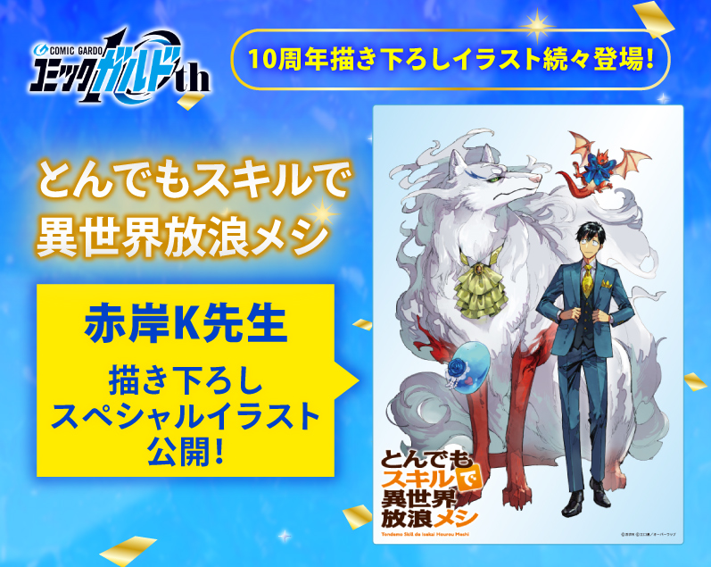 OVL_GARDO's tweet photo. ◤#コミックガルド10周年
記念描き下ろしイラスト🎉◢
本日公開作品！

『 #とんでもスキルで異世界放浪メシ 』

赤岸K先生 @akagisi_k
描き下ろし‼🎨
ムコーダたちの集合イラスト‼
フェル達のワンポイントアイテムにも注目👀

🔽公開済みイラスト一覧
https://t.co/PkYz9sQrbJ https://t.co/pAtJiMuvqf
